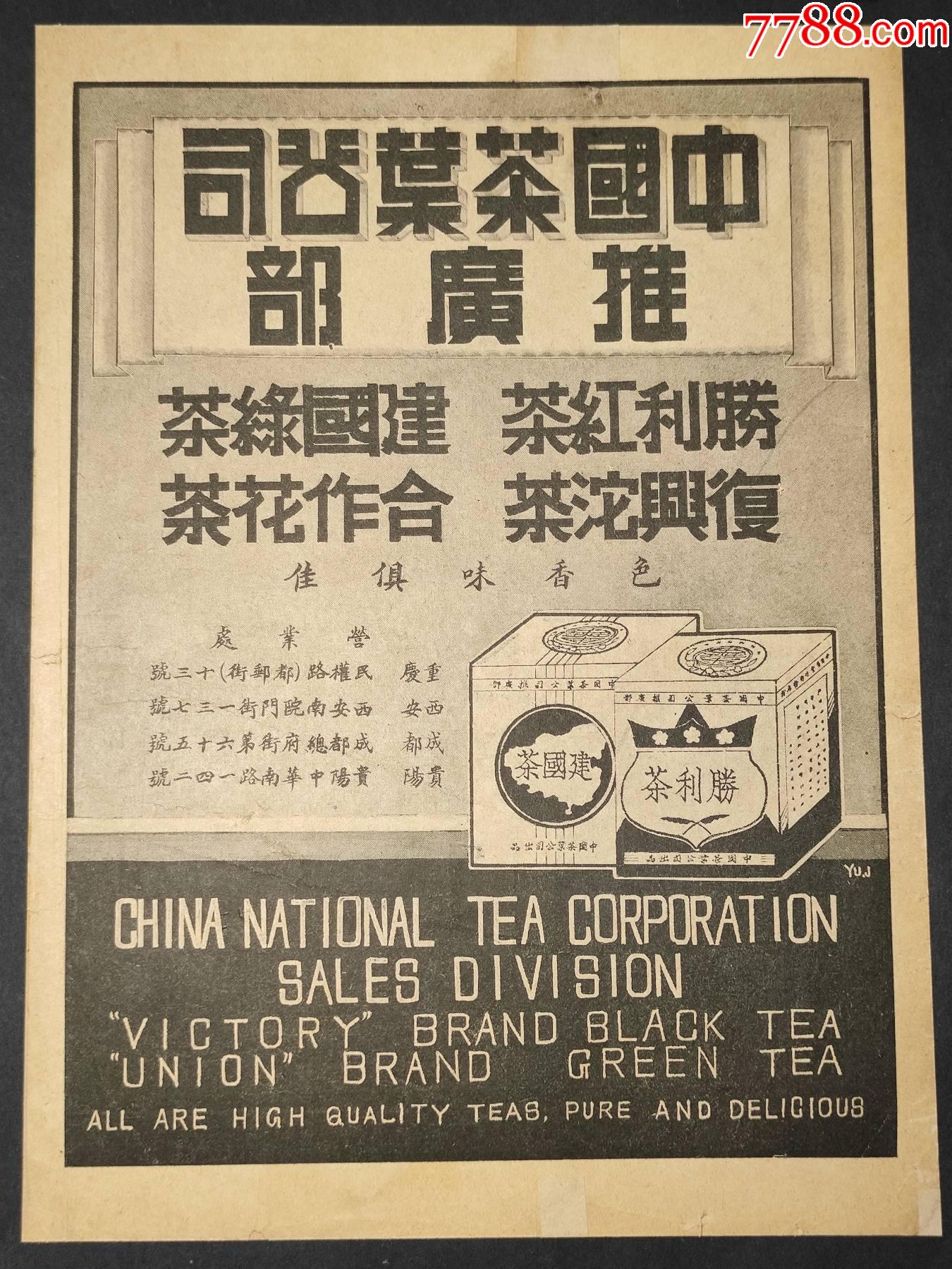 民国中国茶叶公司推广部胜利红茶合作花茶复兴沱茶建国绿茶