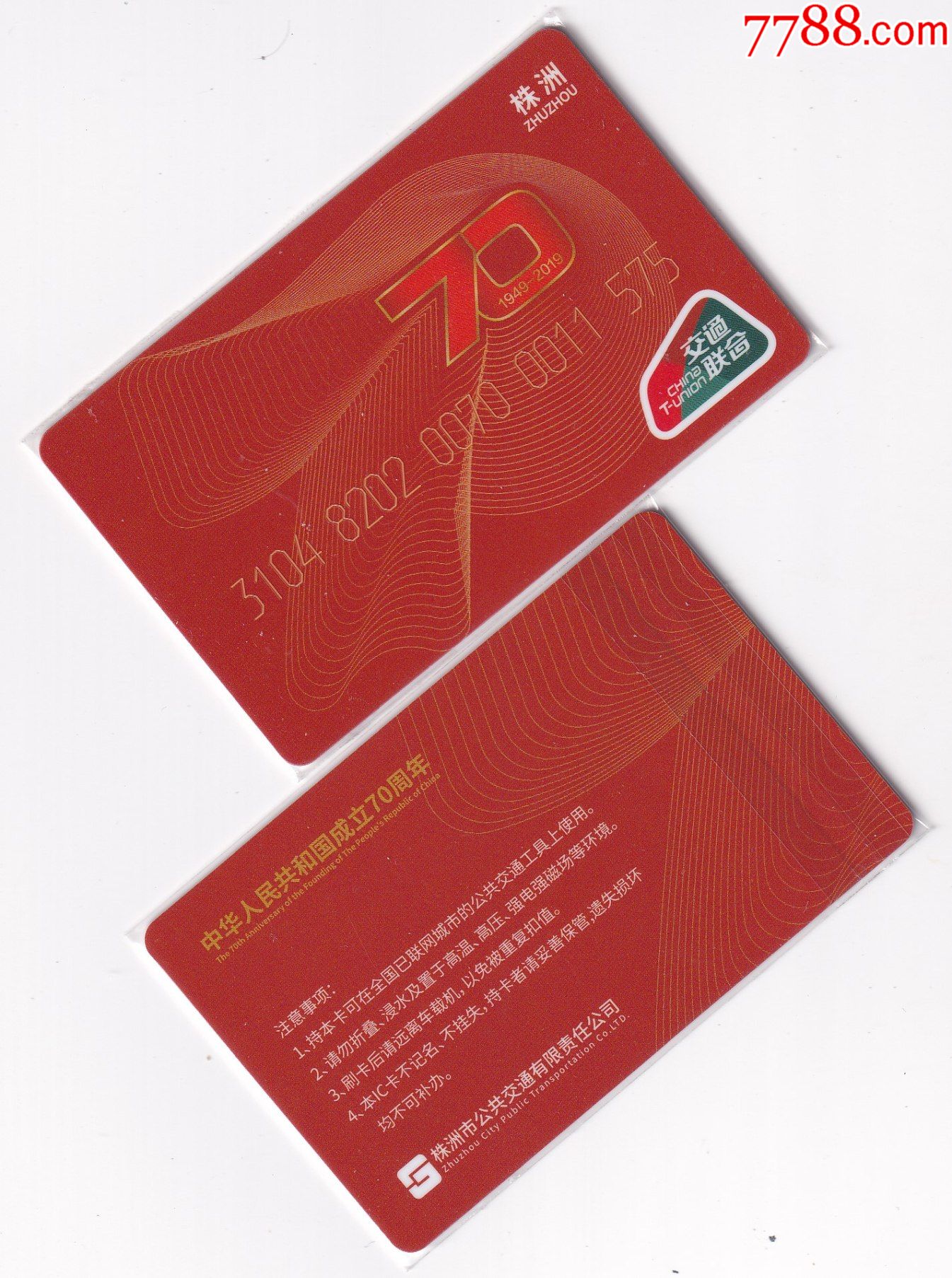 交通联合株洲70周年纪念卡新卡含20充值
