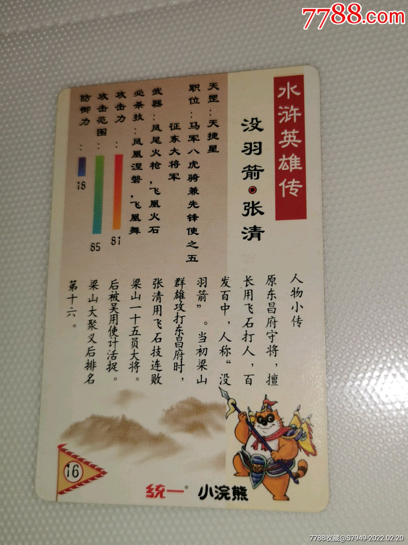 水浒传人物卡没羽箭张清