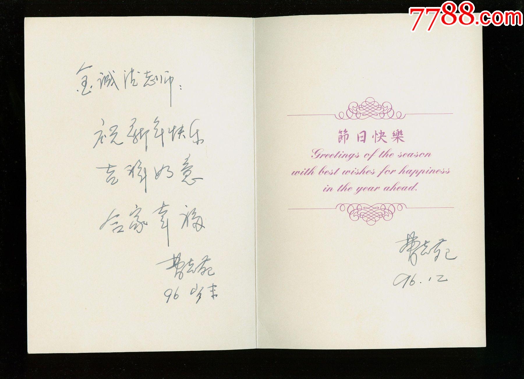 信封内带劳动报作家曹志苑手写贺卡