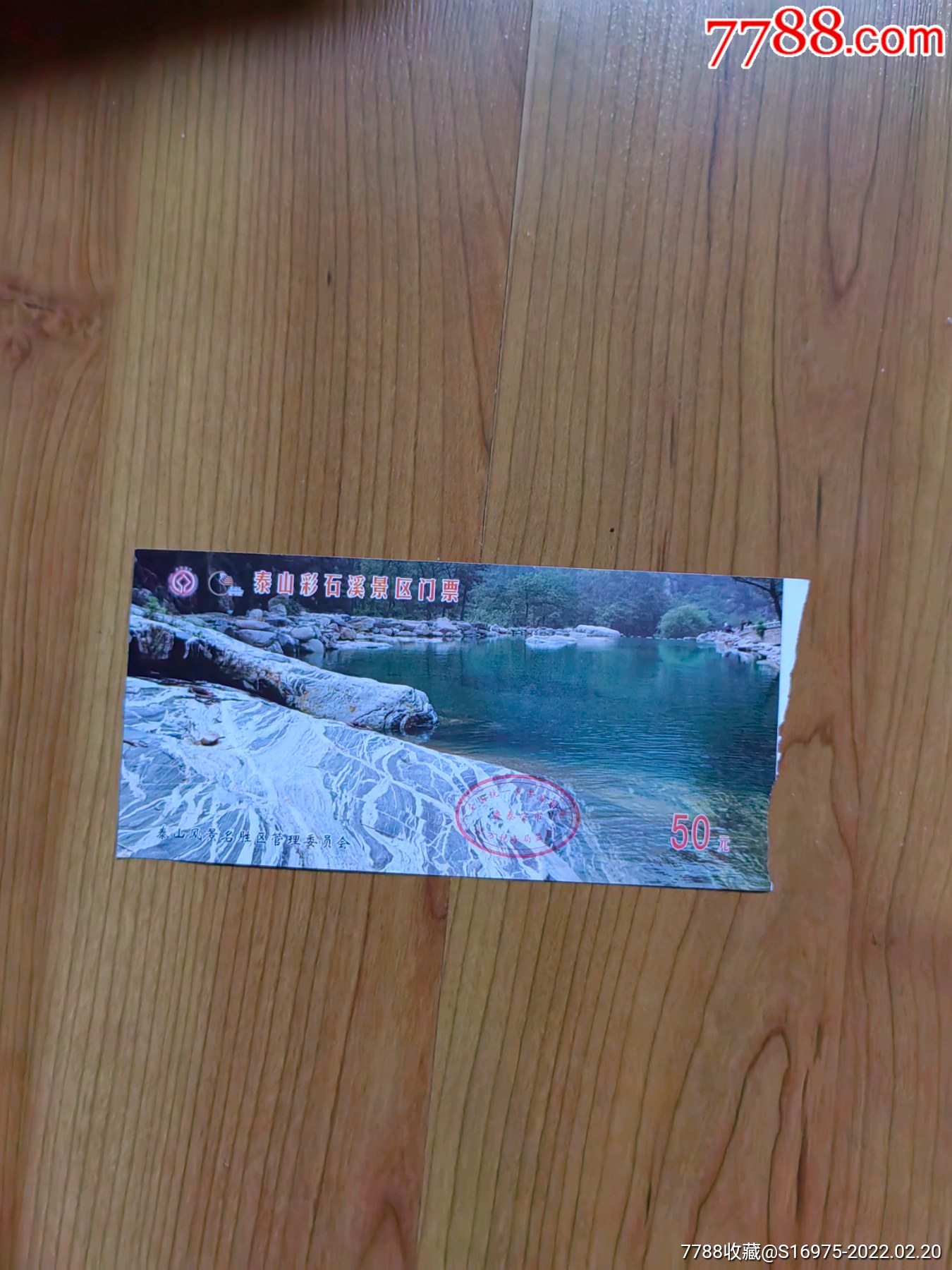 泰山-旅游景点门票-7788烟标收藏