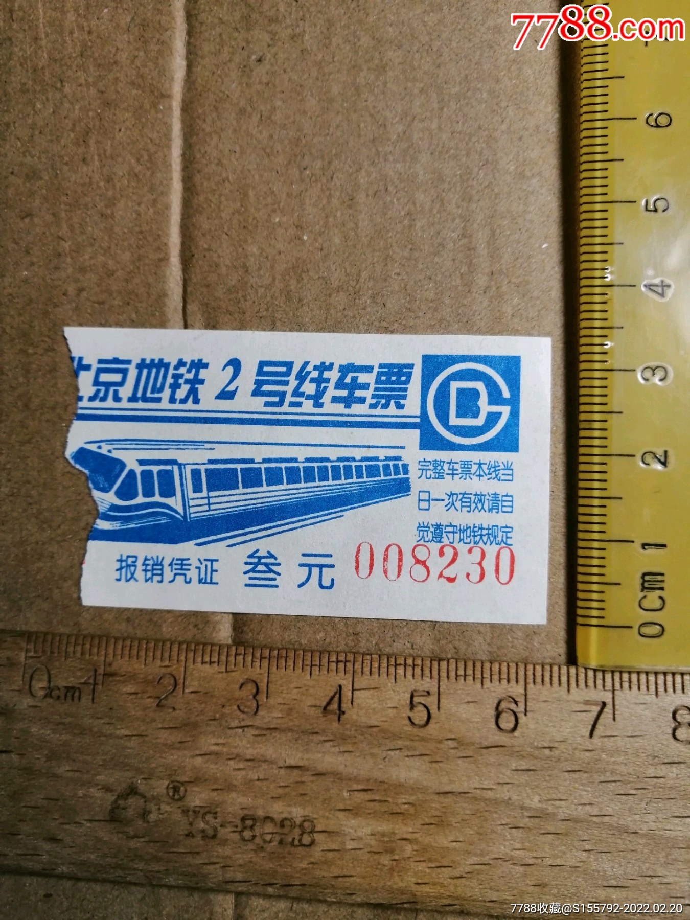 北京地铁2号线车票1