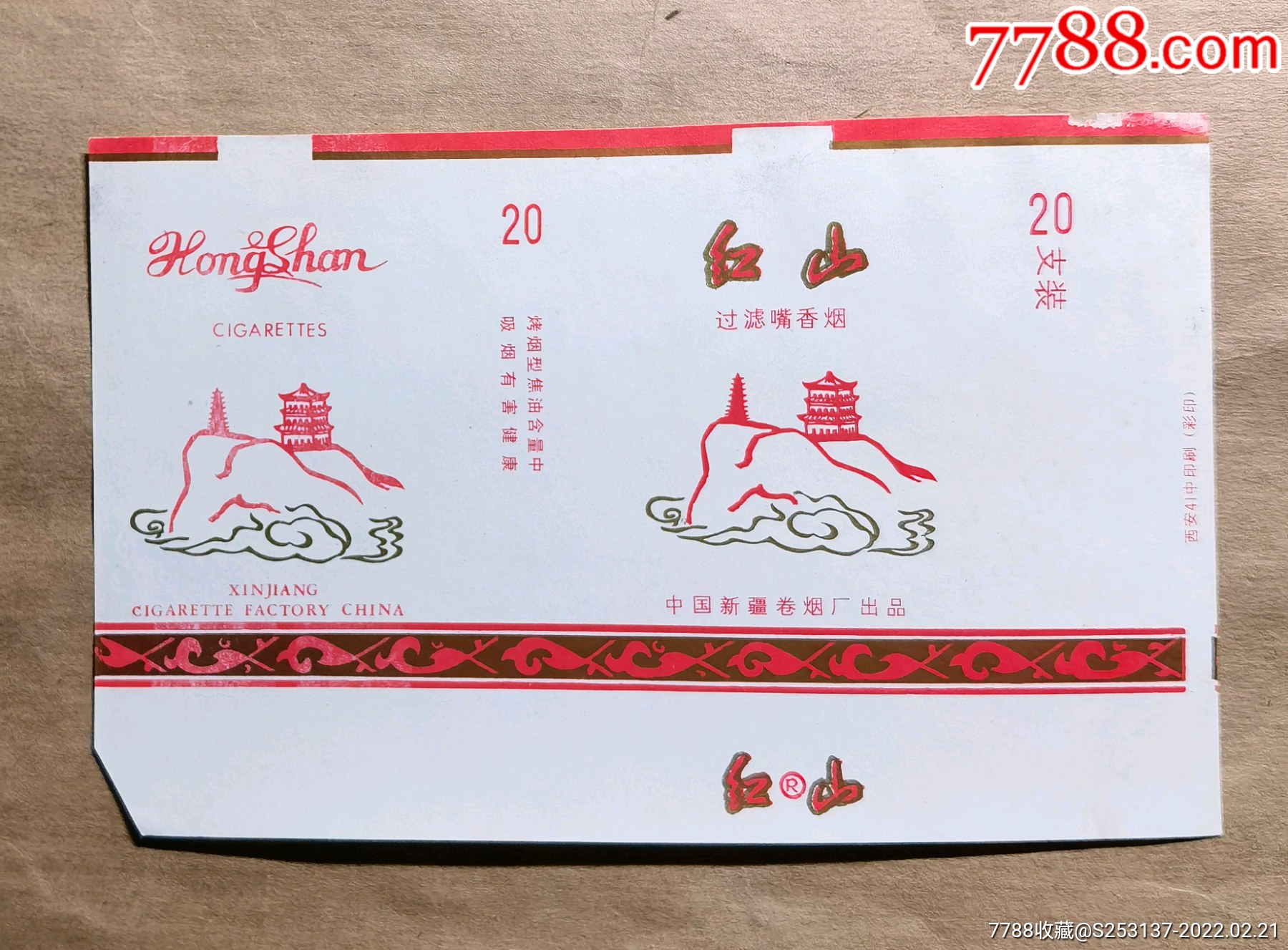 红山中国新疆卷烟厂出品