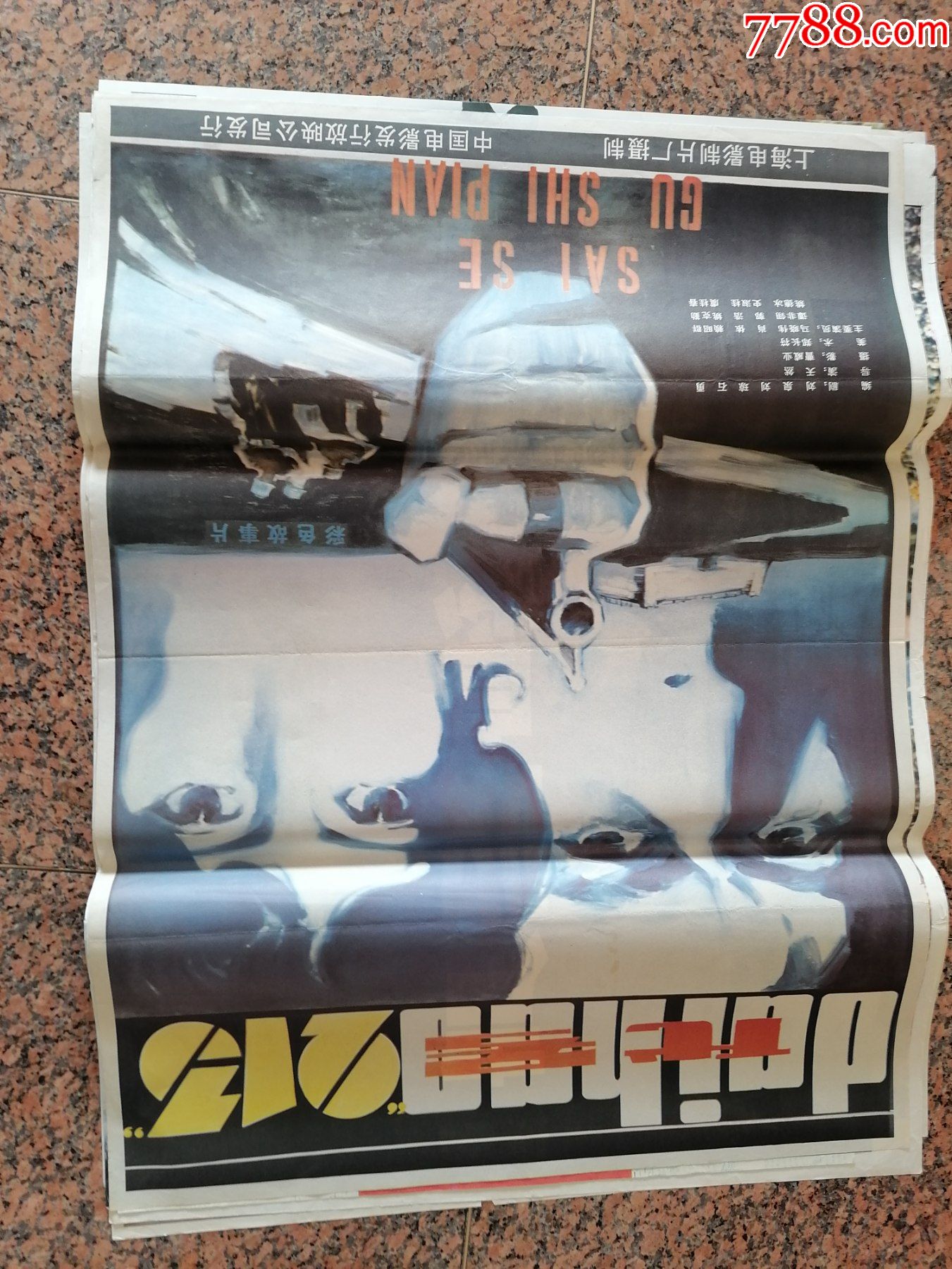 电影宣传画449代号213上海电影制片厂中国电影发行放映公司规格1开9