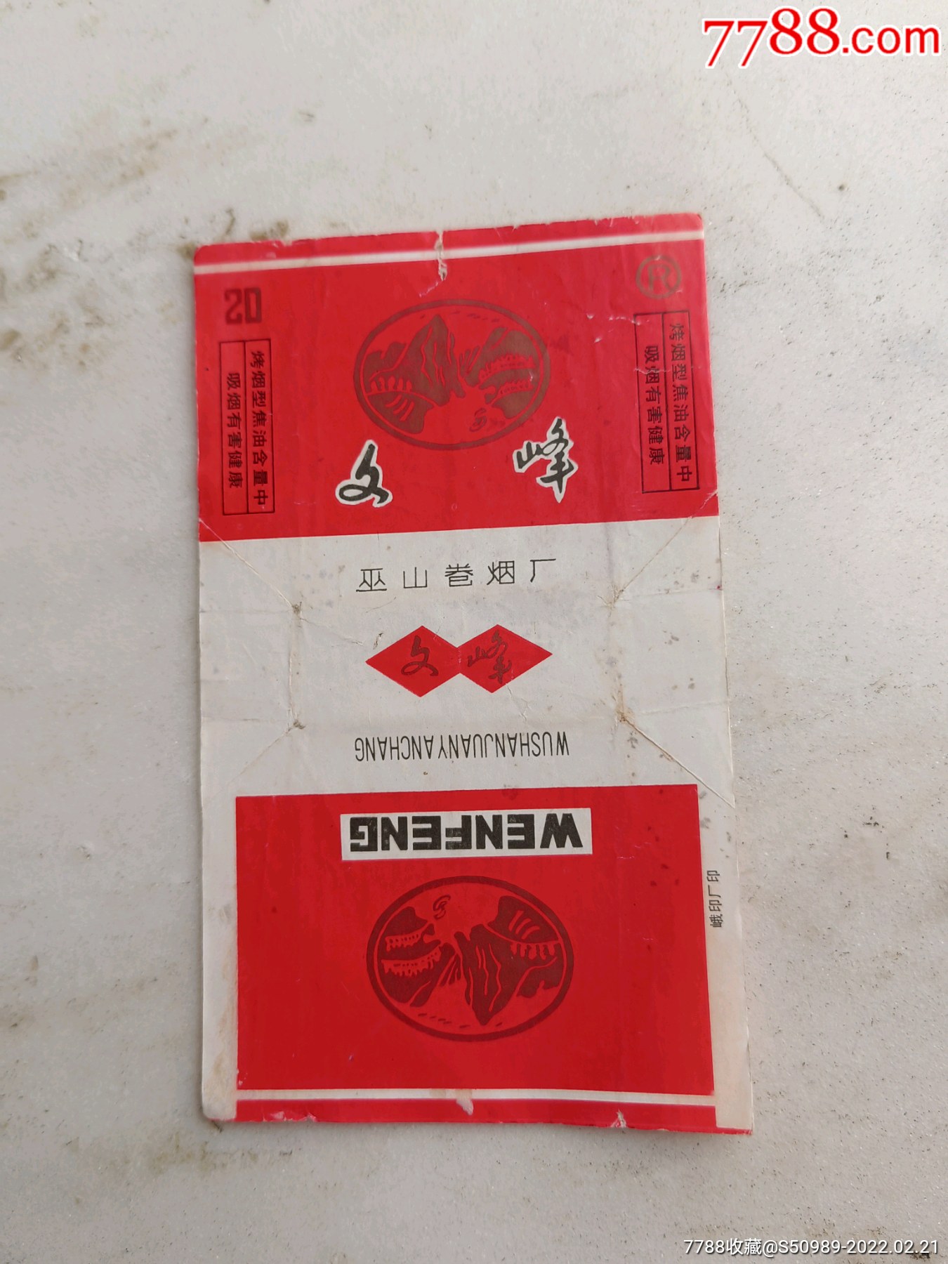 文峰(拆包标)-价格:12元-se85474805-烟标/烟盒-零售-7788收藏__收藏