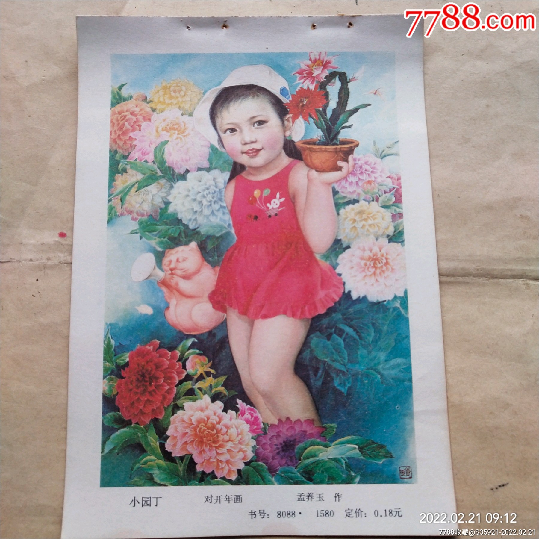 小园丁,孟养玉_年画缩样散页_第1张_7788钟表收藏