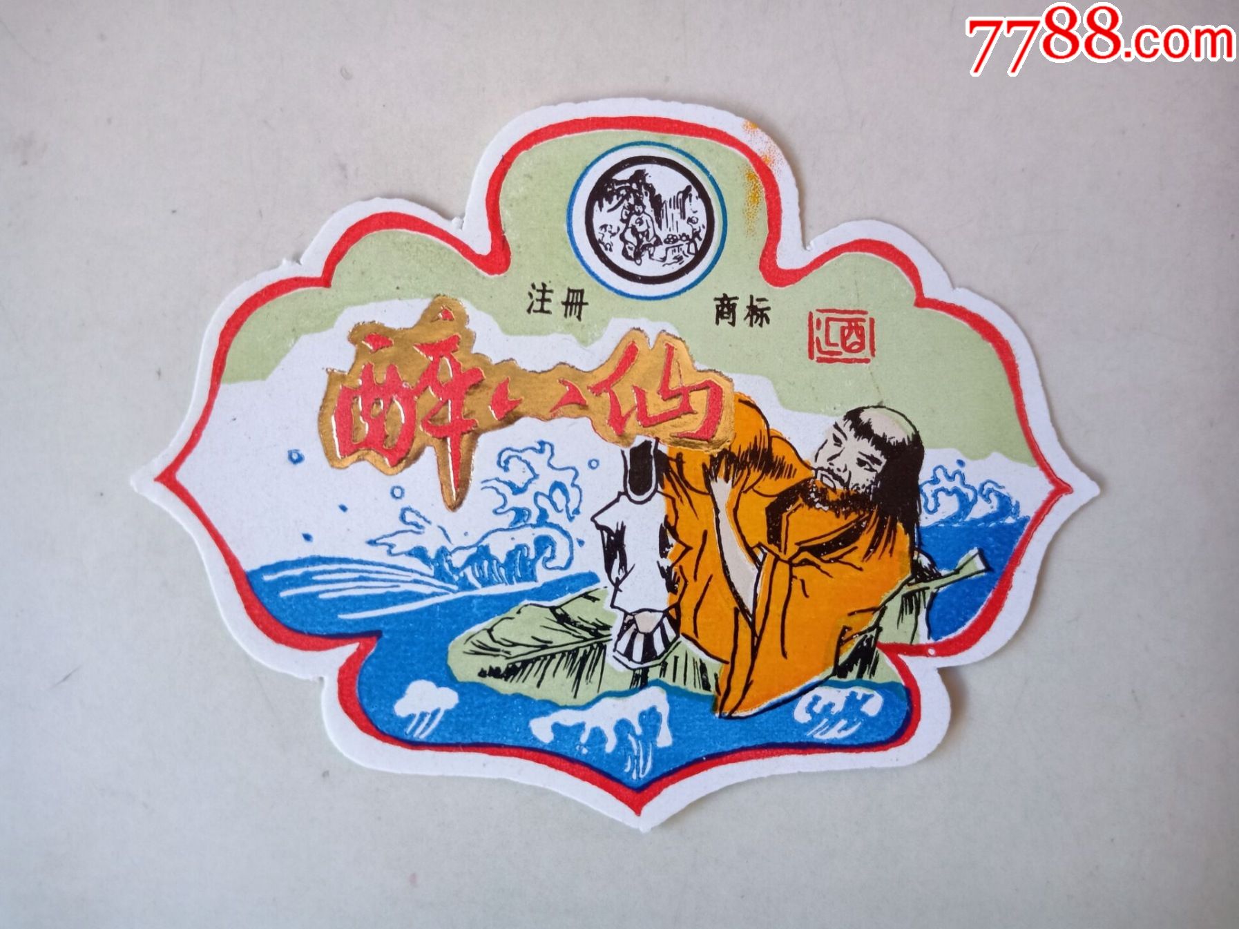 早期老酒标醉八仙2