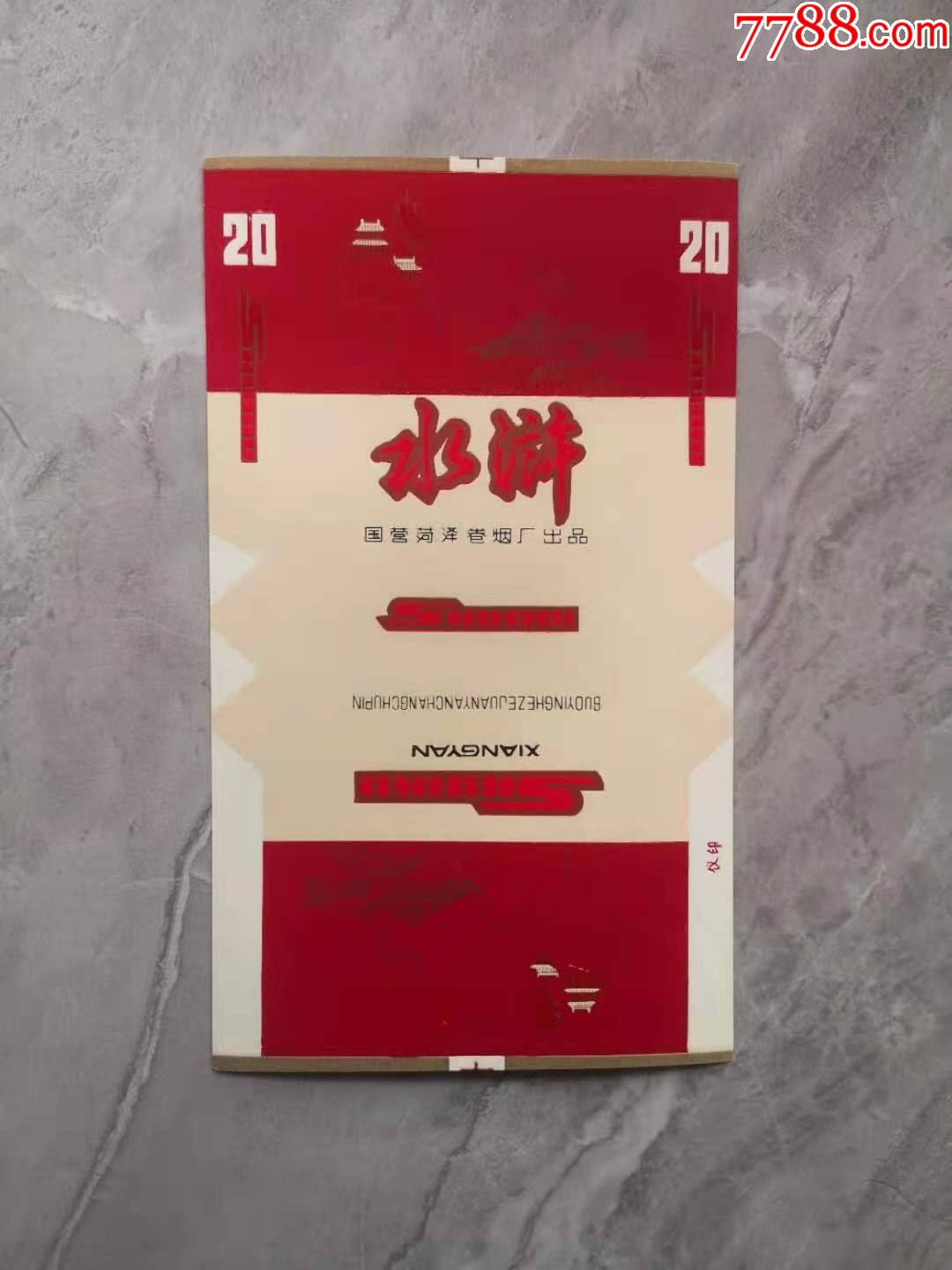 稀有美品菏泽卷烟厂水浒烟标