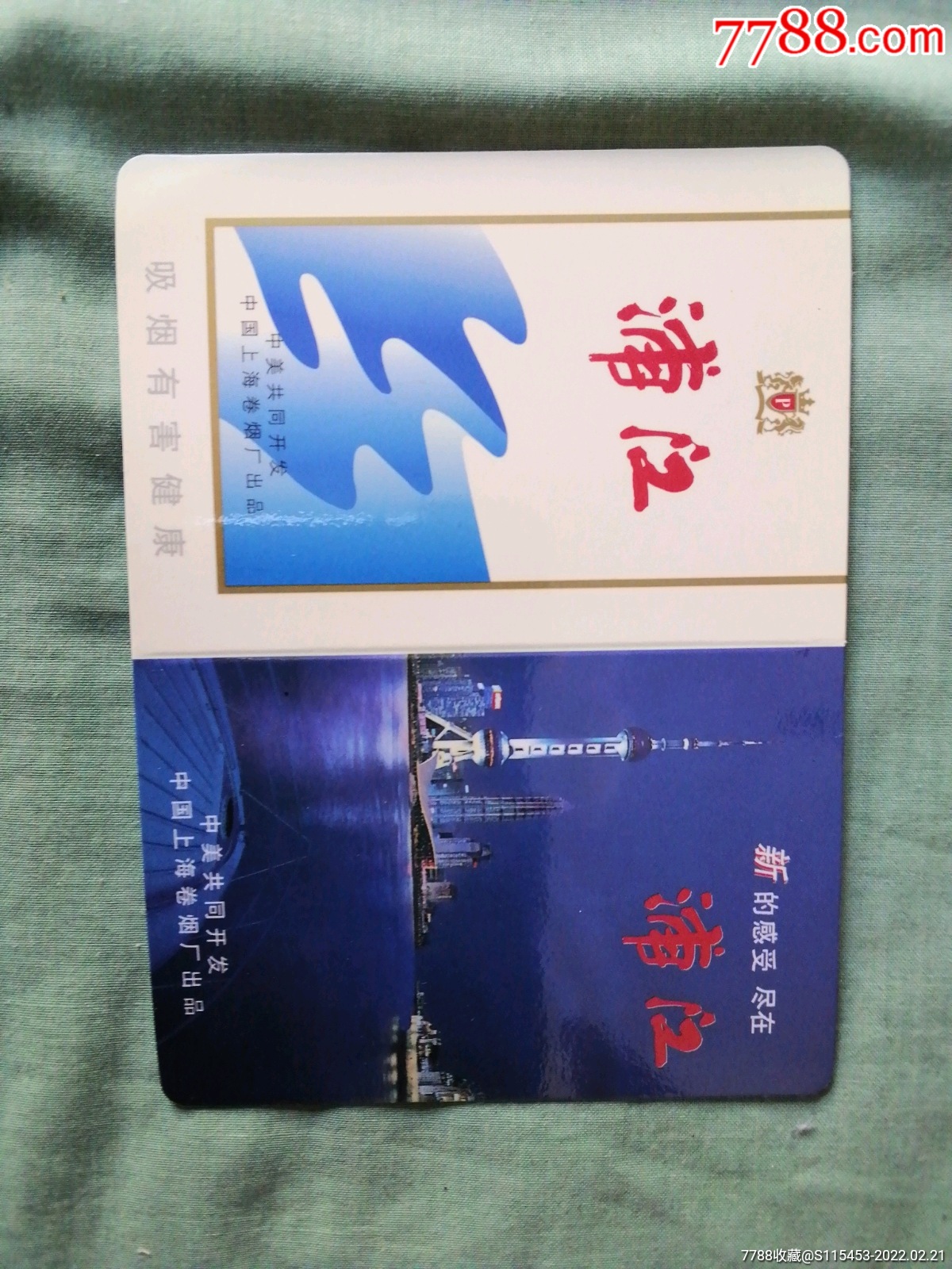 1999年浦江香烟年历卡