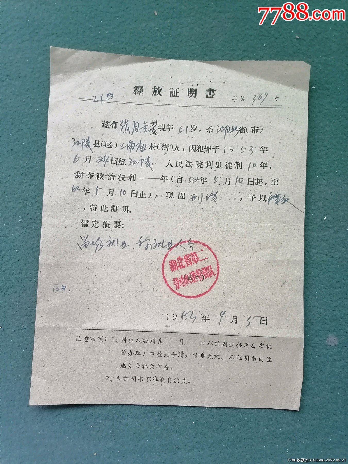 1963年司法資料湖北省第二勞動改造管教隊釋放證明書