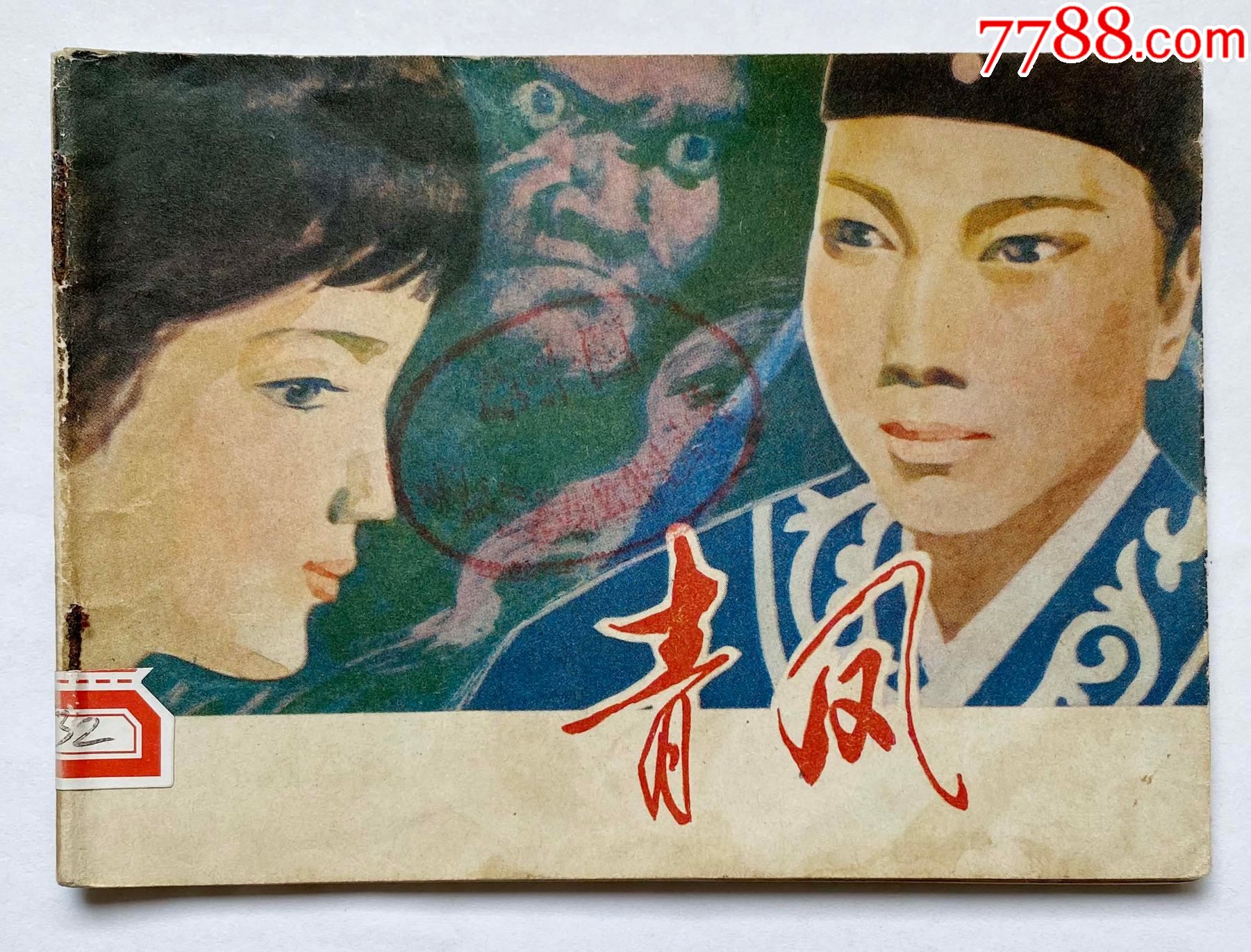 山西版聊斋之青凤