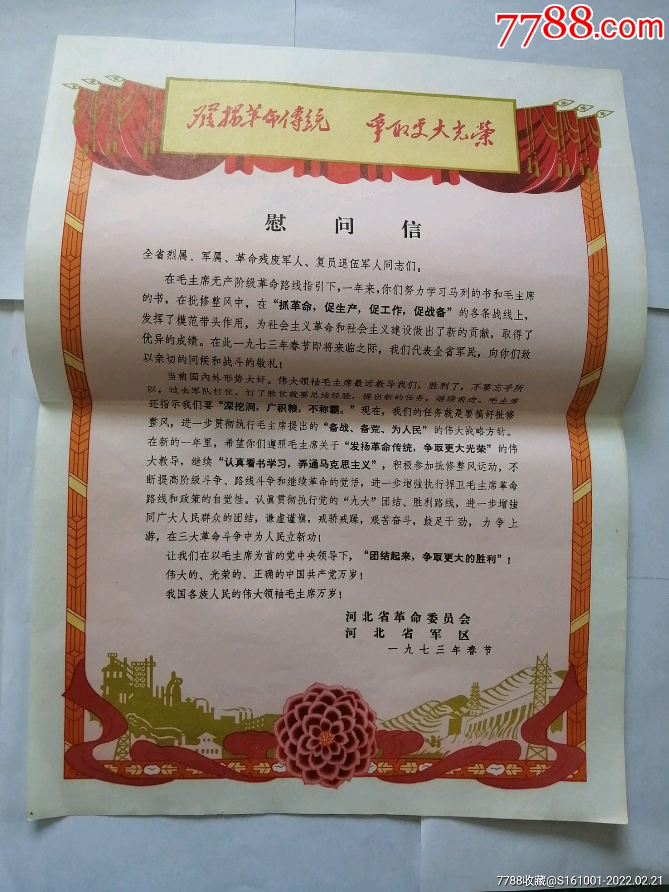 1973年慰问信一张