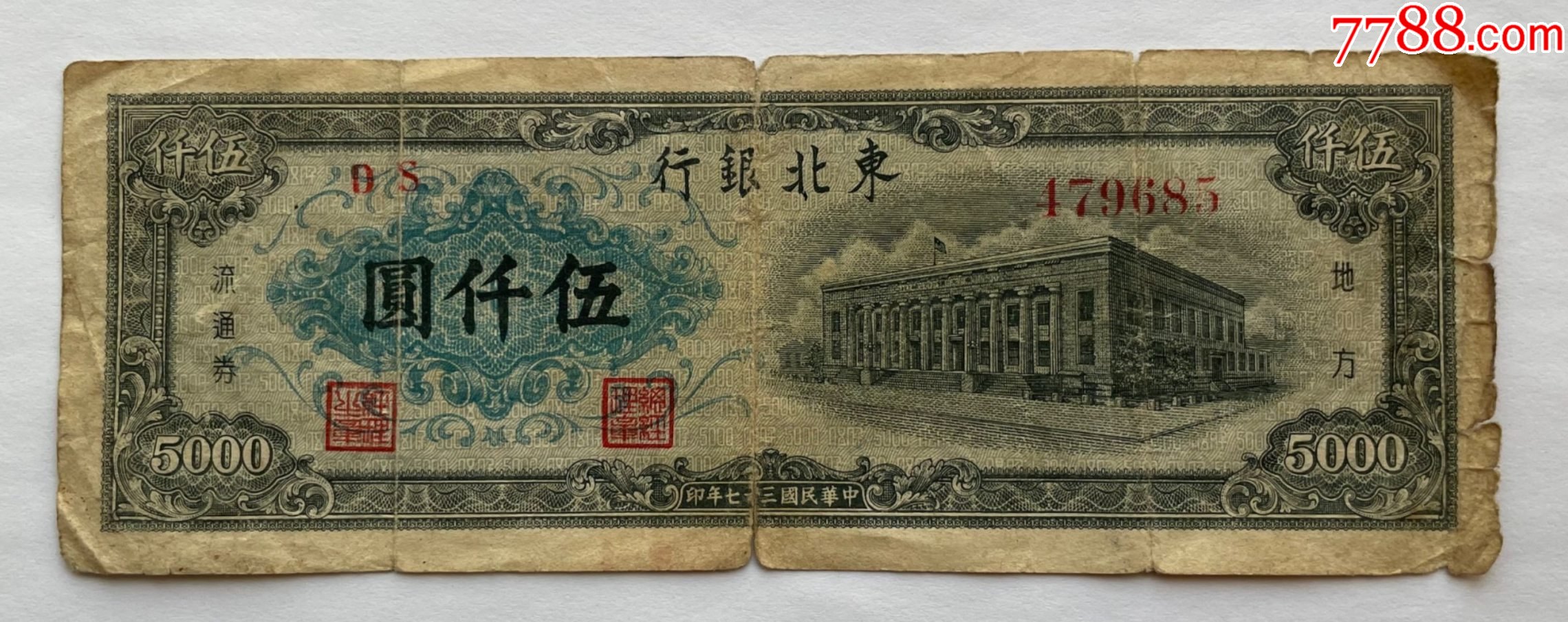 民国35年东北银行5000元