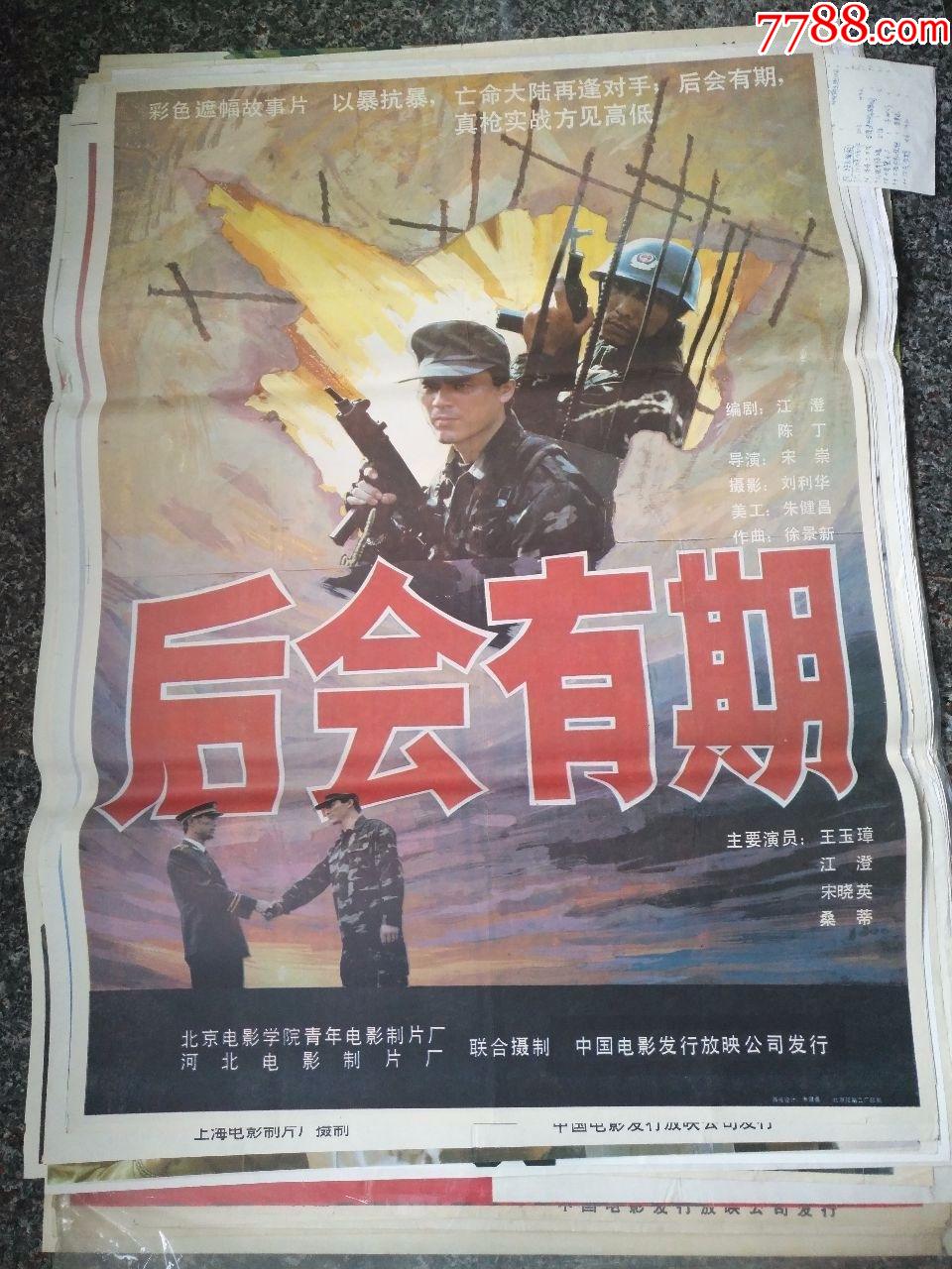 电影宣传画458后会有期北京河北电影制片厂联合摄制规格1开95品
