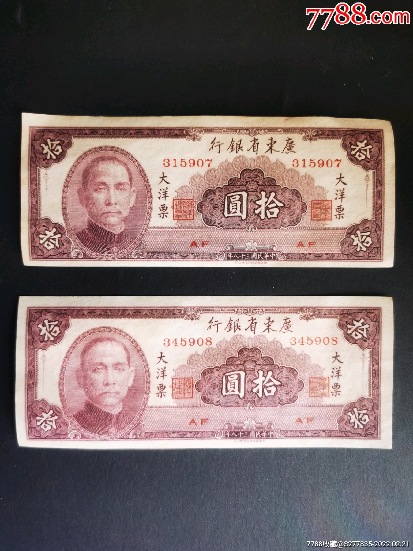 民国纸币广东省银行拾圆10元拾园，大洋票，民国三十八年，AF字冠