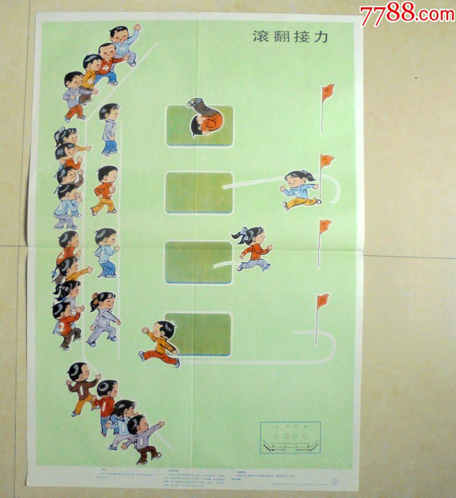 教学挂图翻滚接力小学体育游戏教学上海教育出版社7753cm