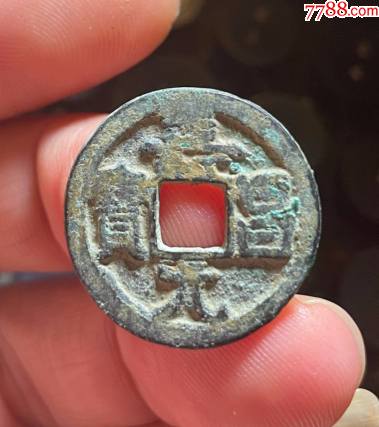 东北坑极美品寿昌元宝!_古币_图片价格_收藏鉴定_7788钱币网