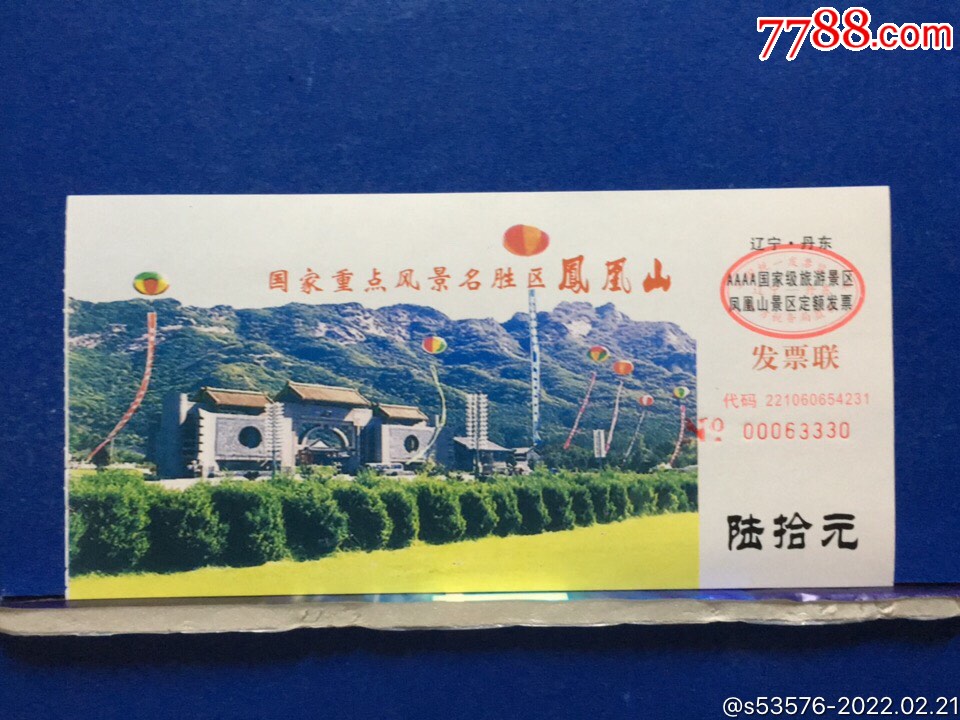 丹东凤凰山风景区门票图片