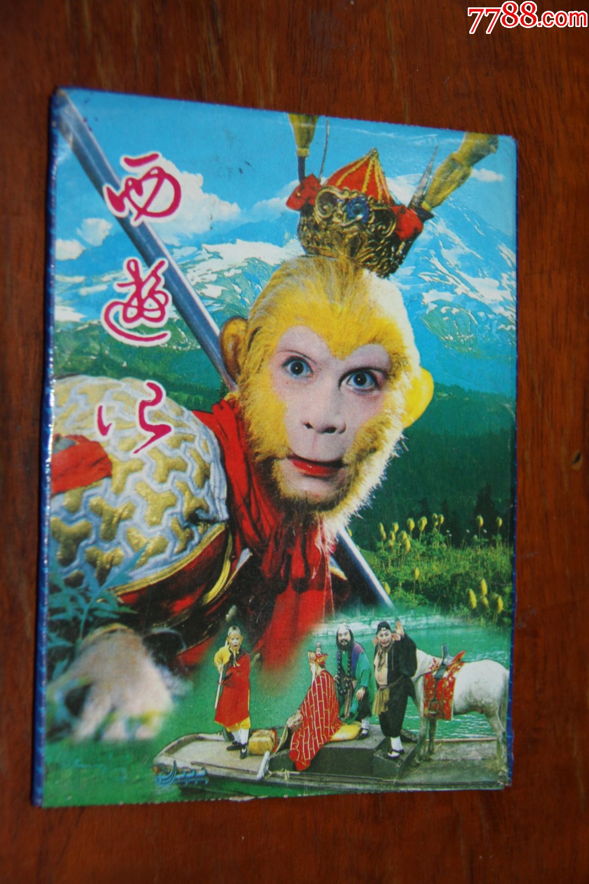 西游记明信片