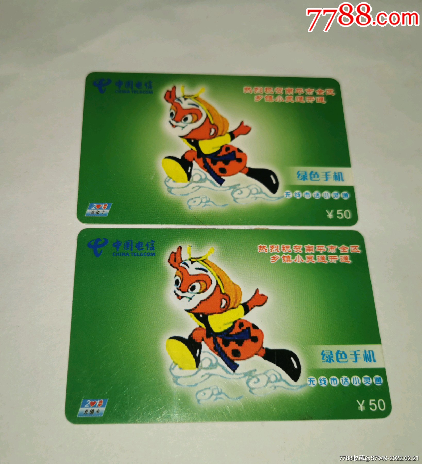 南平电信2018充值卡1枚两张合售庆祝南平市全区乡镇小灵通开通