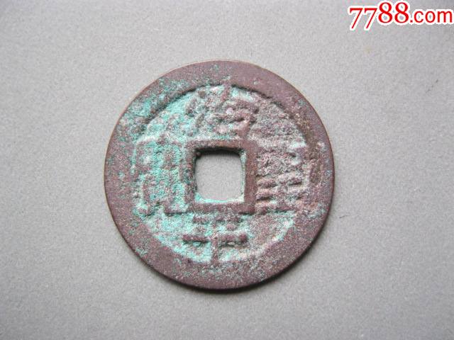 安南钱安法手治平圣宝美品-价格:3元-se85480947-古币-零售-7788收藏