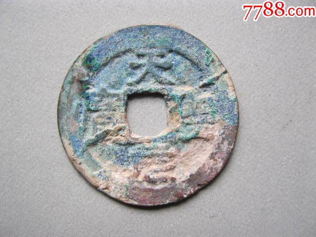 安南钱安法手天圣元宝美品