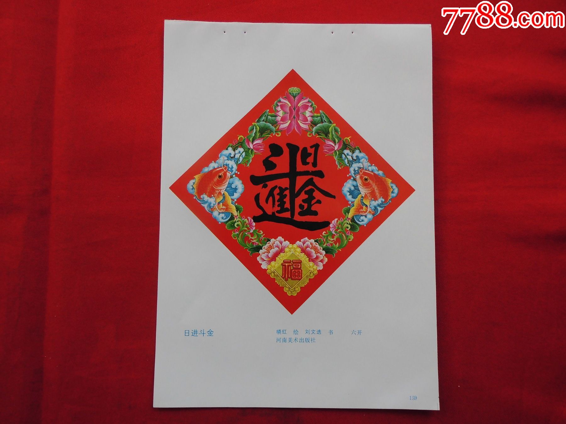 日进斗金-价格:1元-se85482632-年画缩样散页-零售-7788收藏__收藏