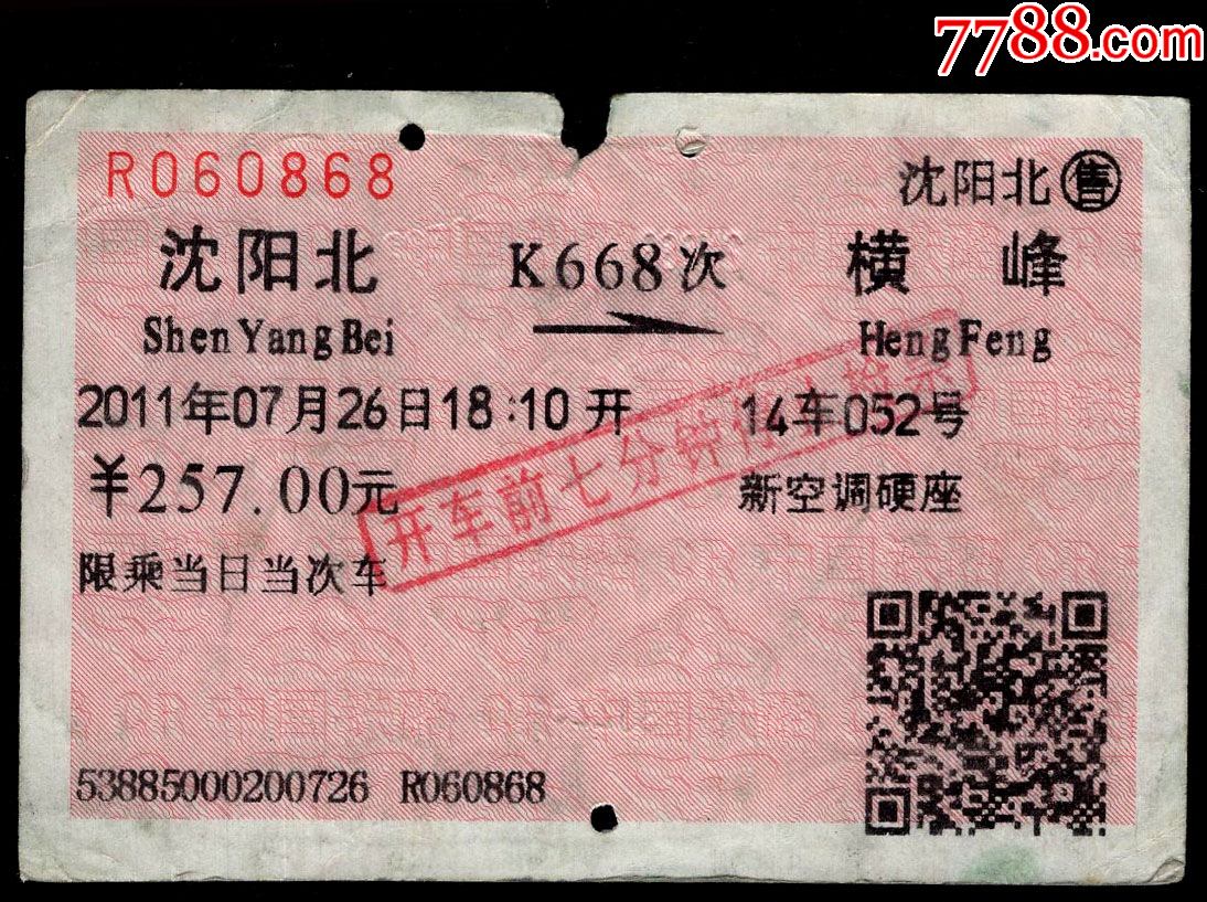 火车票（辽阳—沈阳北），1035次，2008年-价格:2元-se80561421-火车票-零售-7788收藏__收藏热线