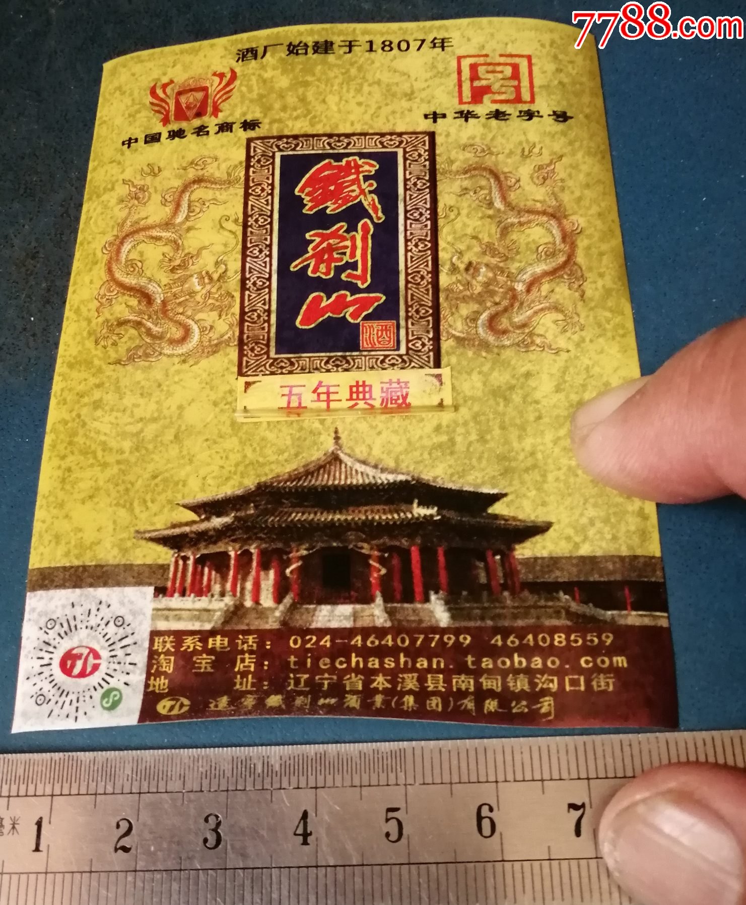 本溪铁刹山白酒标
