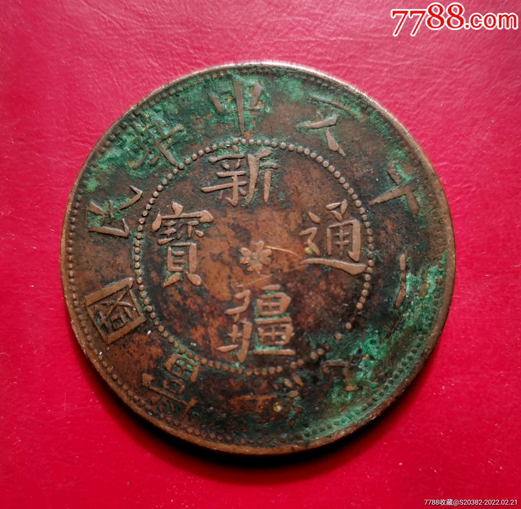 新疆通宝二十文