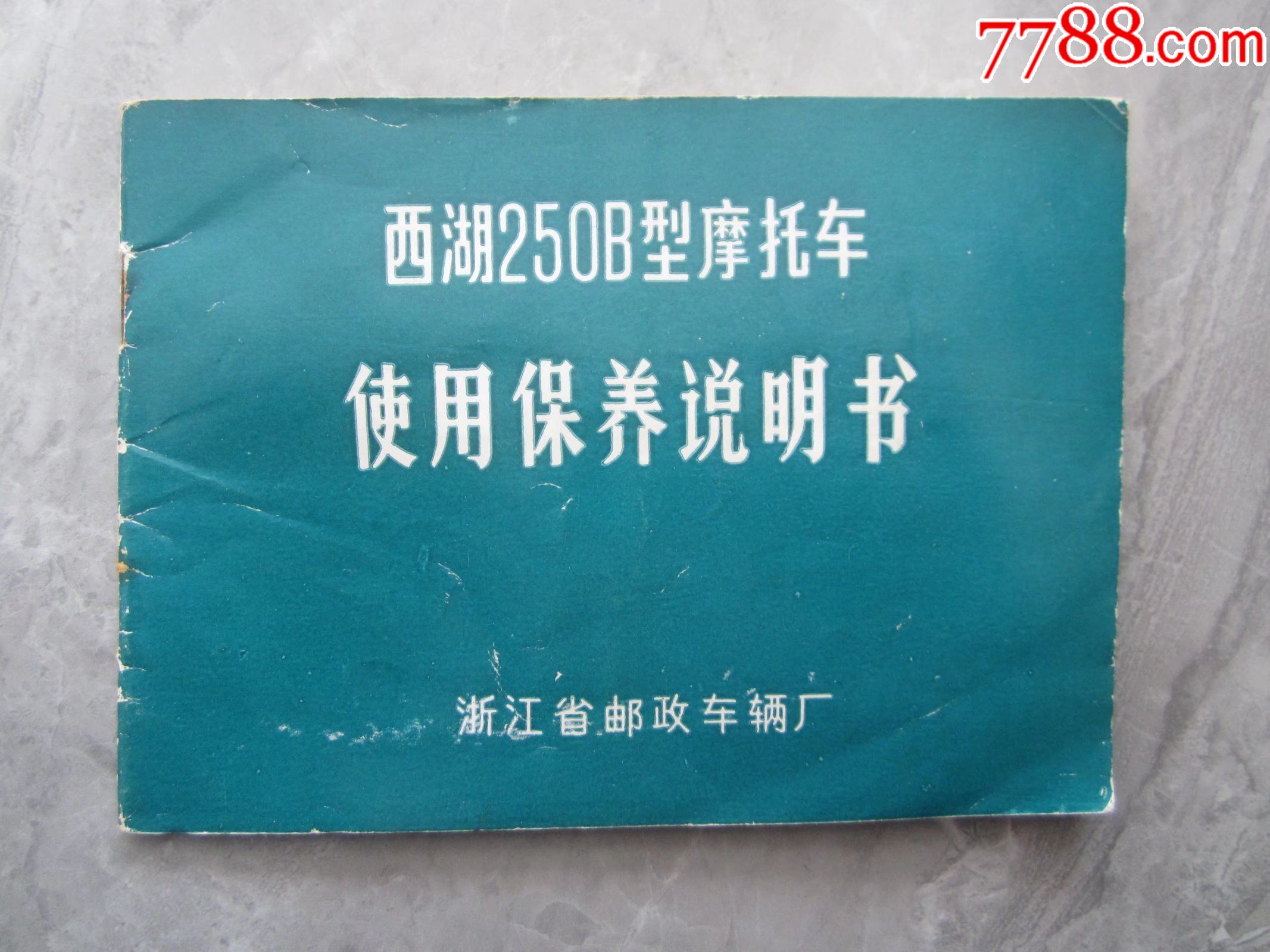 西湖250b型摩托车使用保养说明书浙江省邮政车辆厂稀少老摩托车资料