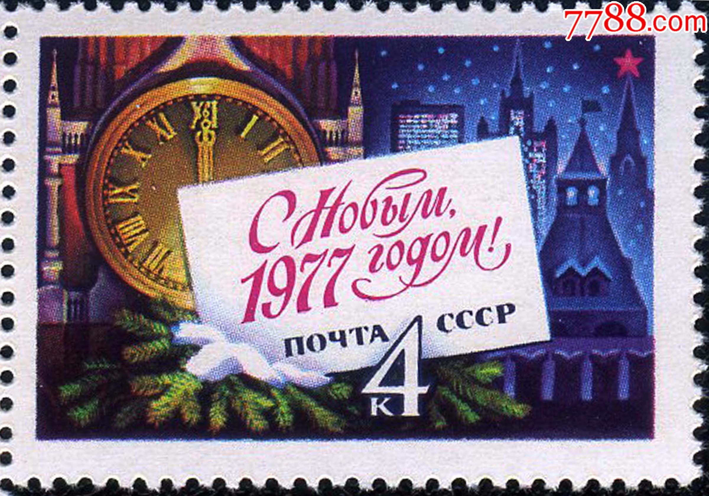 4654苏联邮票1977年恭贺1977年新年1全