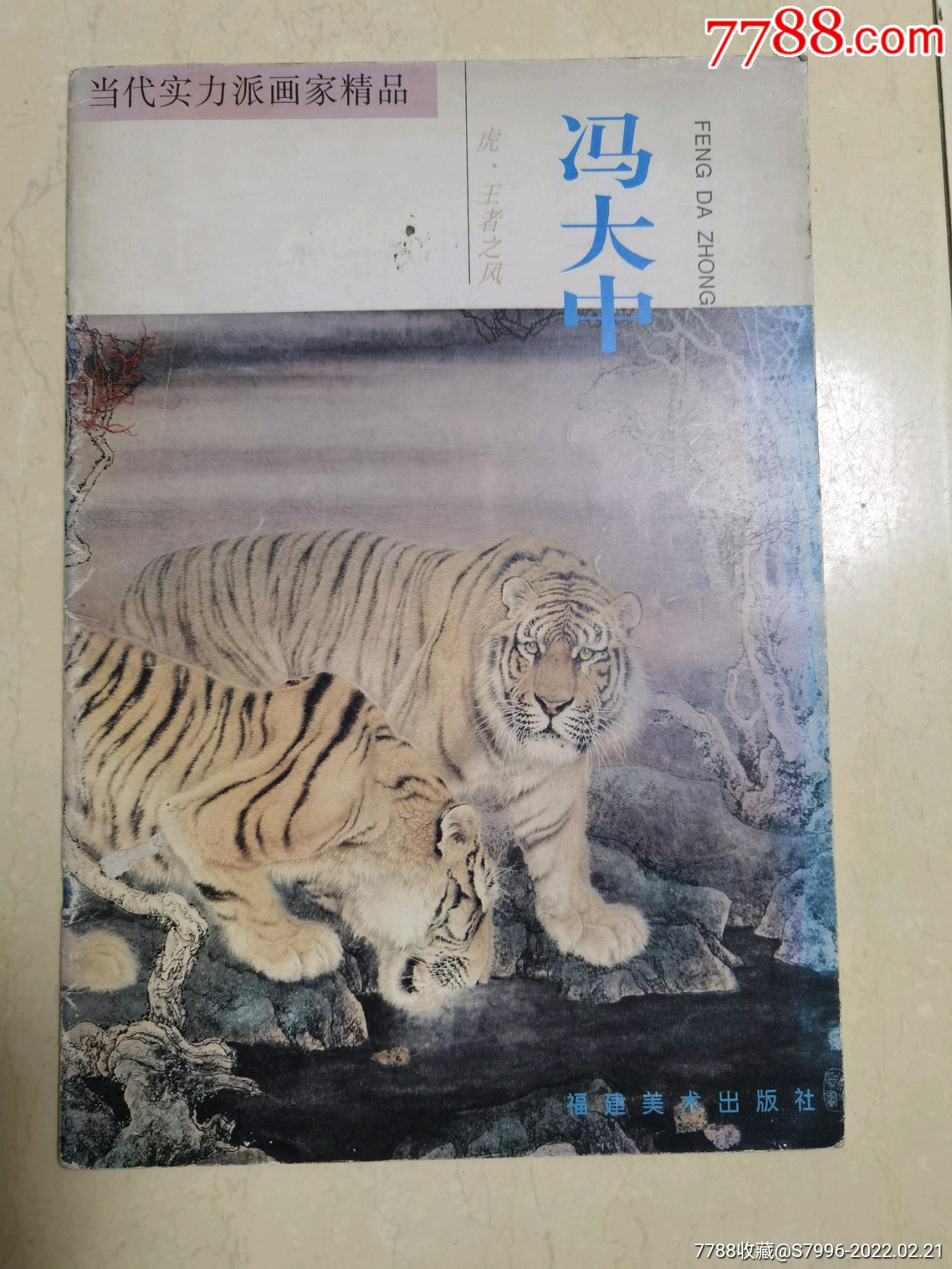 冯大中王者之风