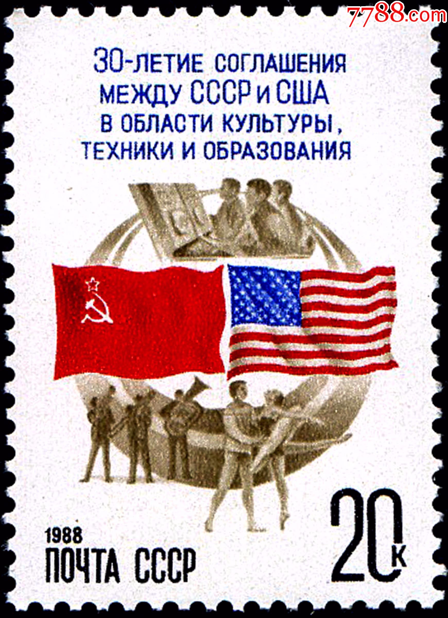 5913苏联邮票1988年苏美第一个文化技术和教育交流协定签订30周年1全
