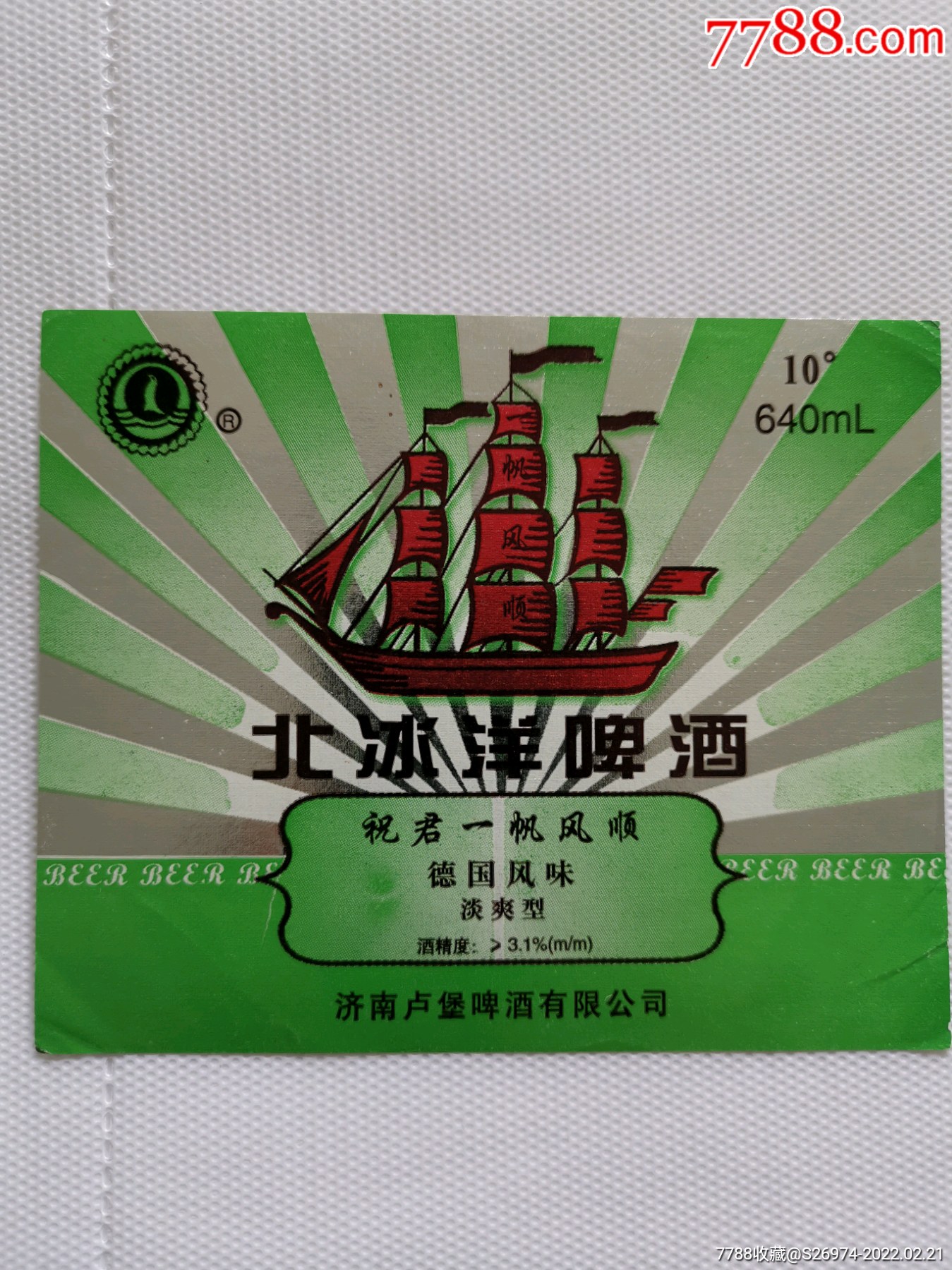 北冰洋啤酒