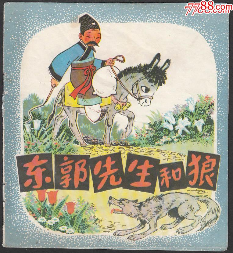 东郭先生和狼-连环画/小人书-7788连环画
