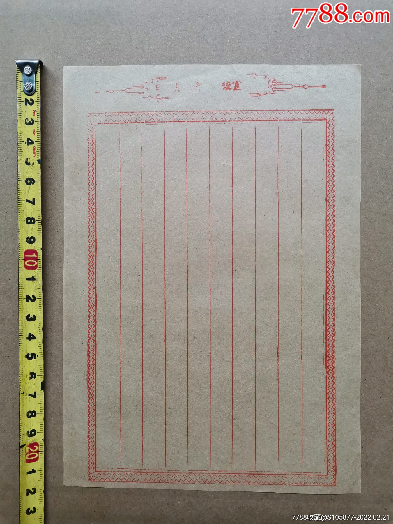 清代宣统的信签纸一张