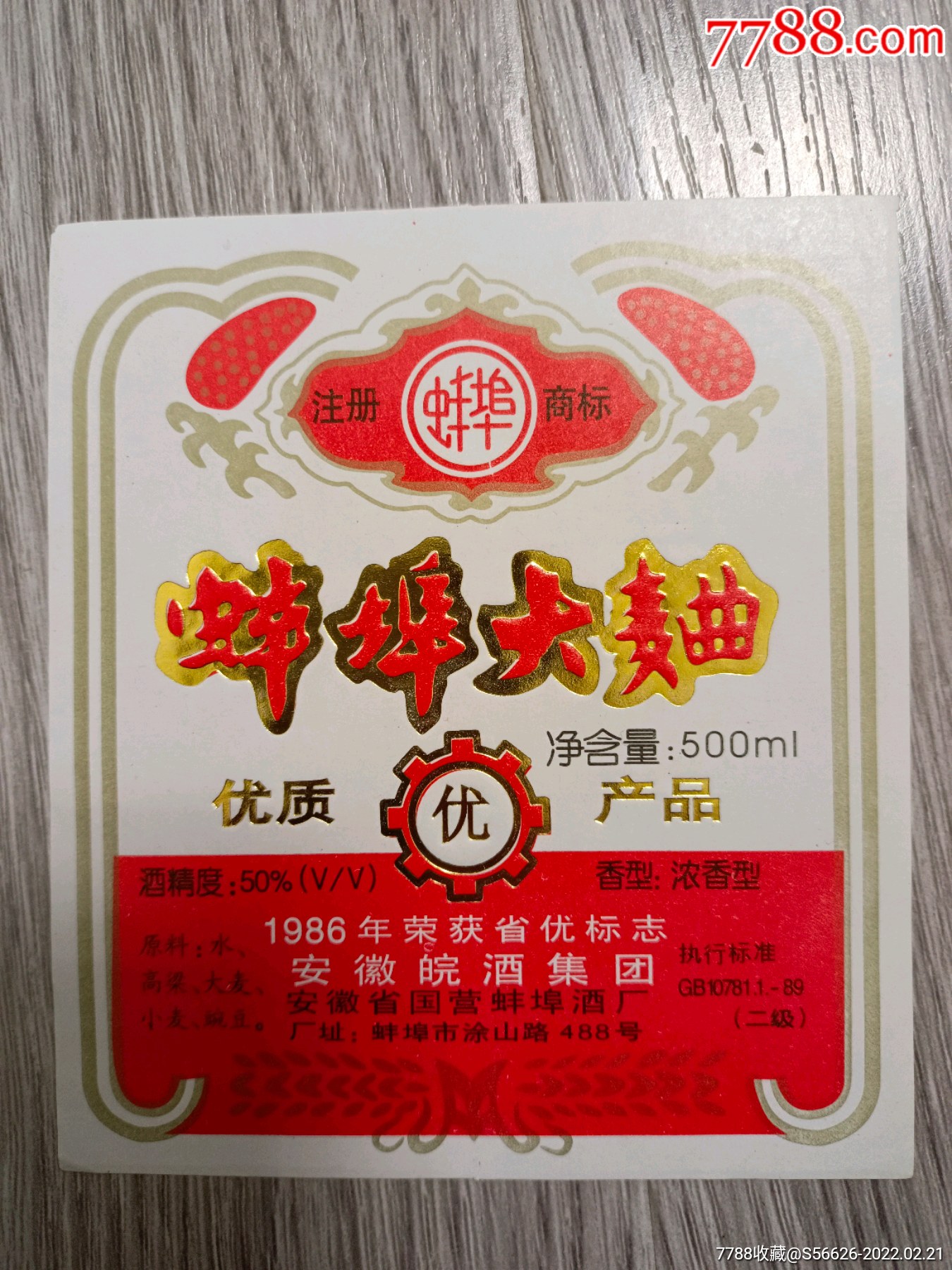 完美早期酒标蚌埠大曲50度