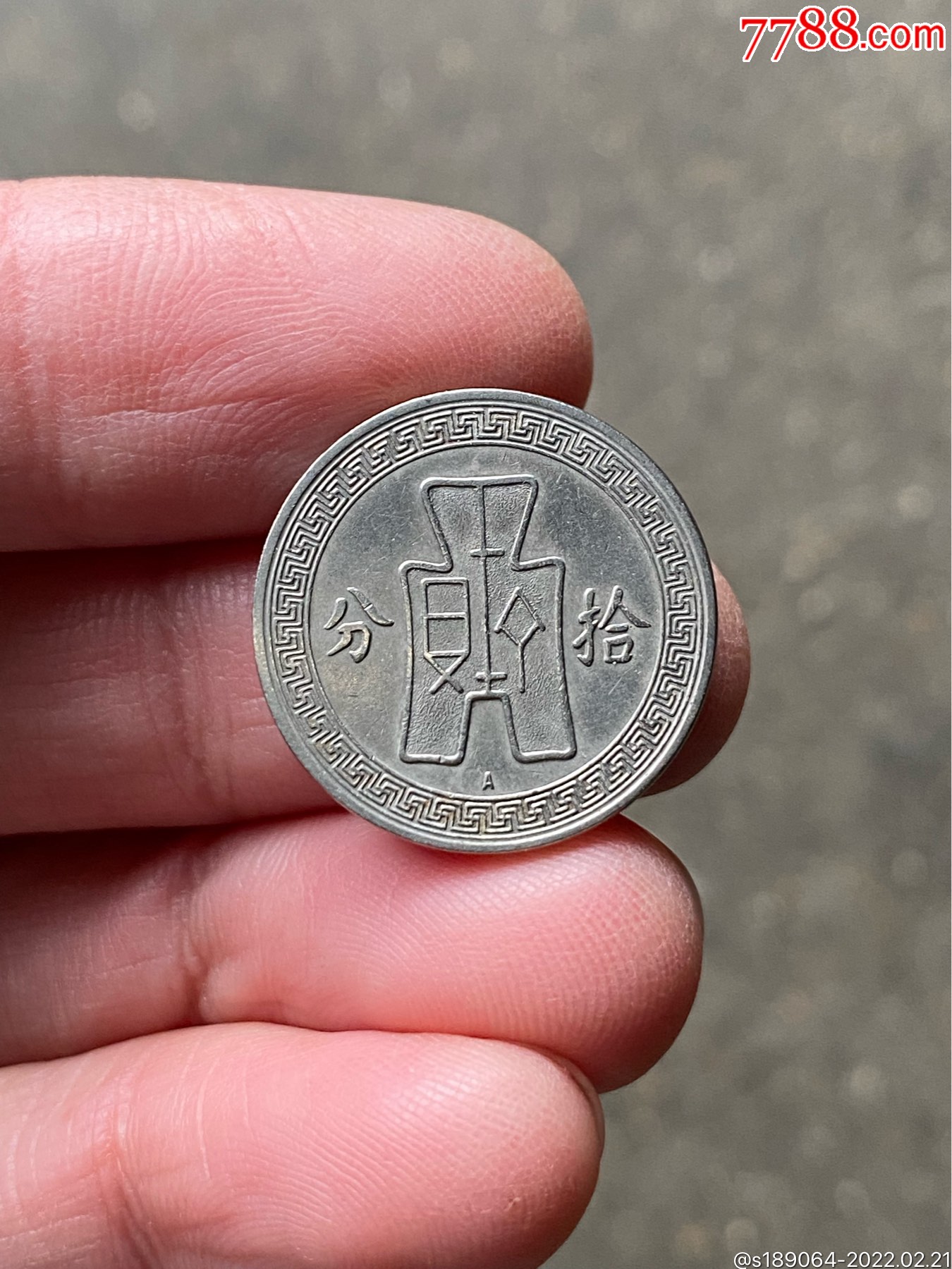 民国二十五年孙像拾分镍币a版