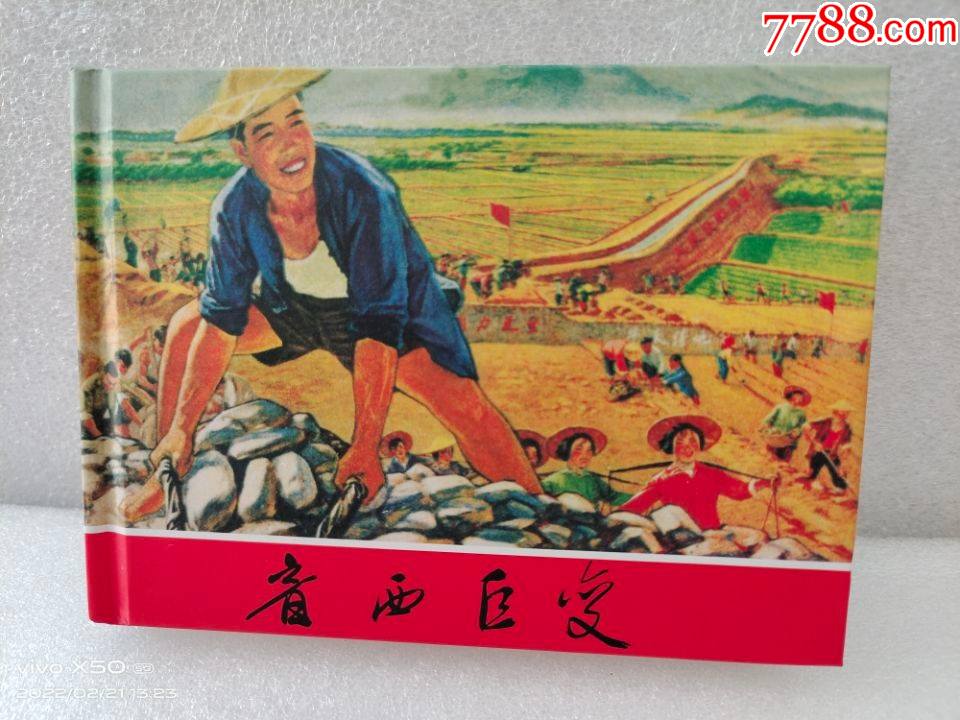 75折现货农业学大寨系列连环画音西巨变50开小精