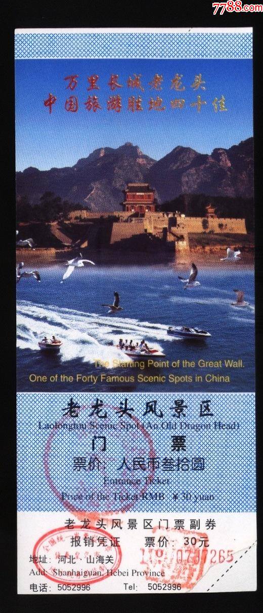 老龙头---打5折-价格:1元-se85491425-旅游景点门票-零售-7788收藏