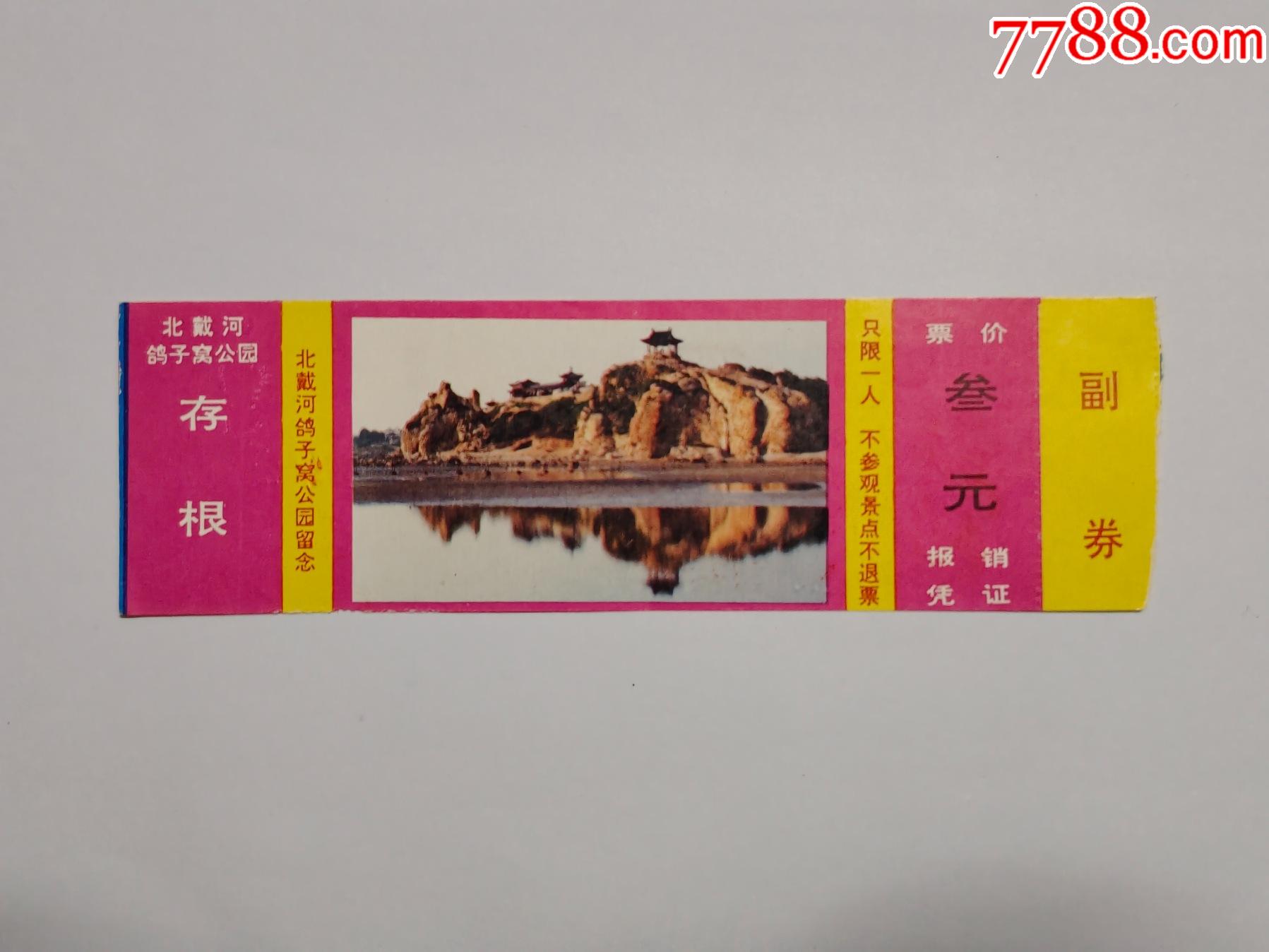 鸽子窝公园_旅游景点门票_勤业斋【7788收藏__收藏热线】