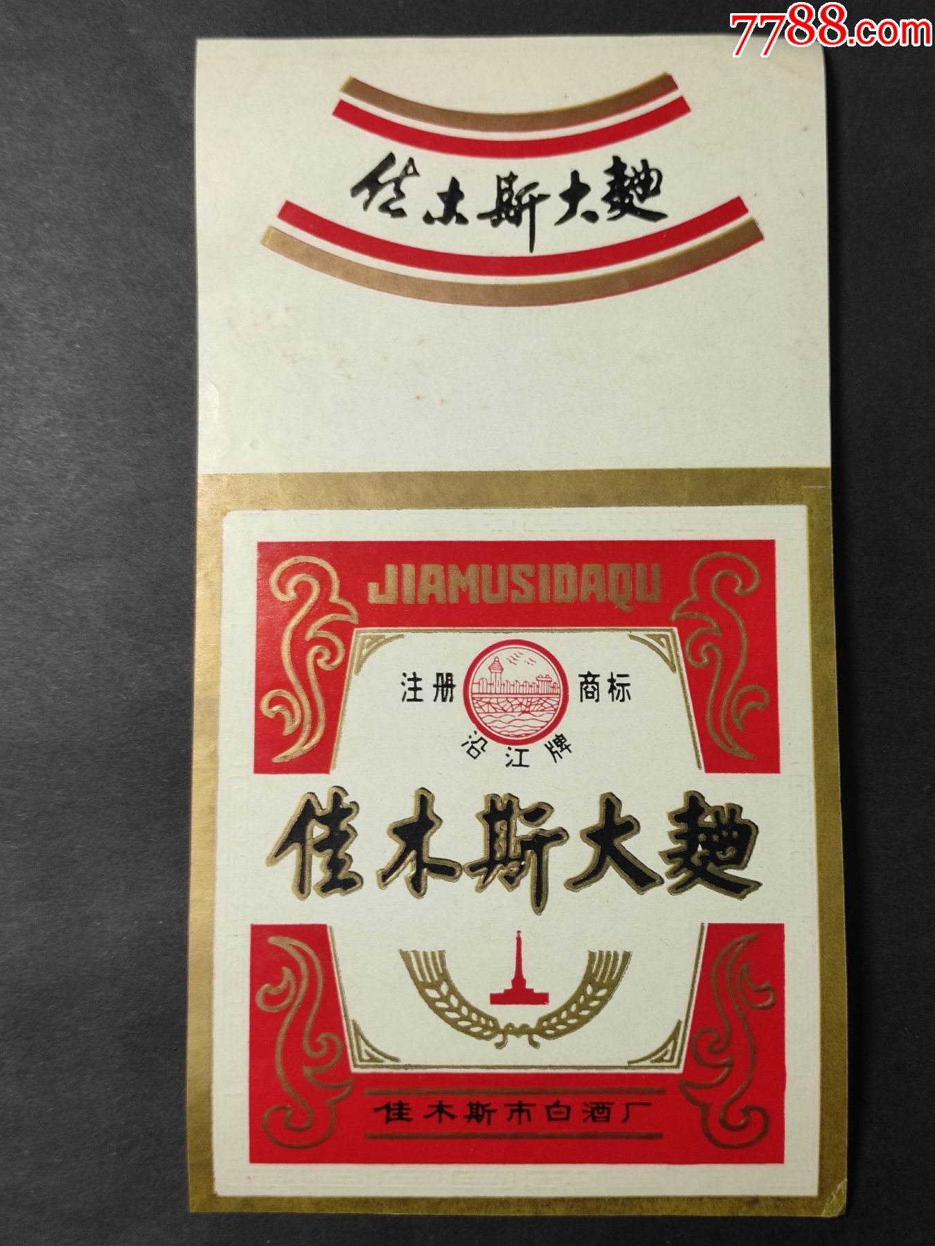 佳木斯大曲佳木斯市白酒厂一套