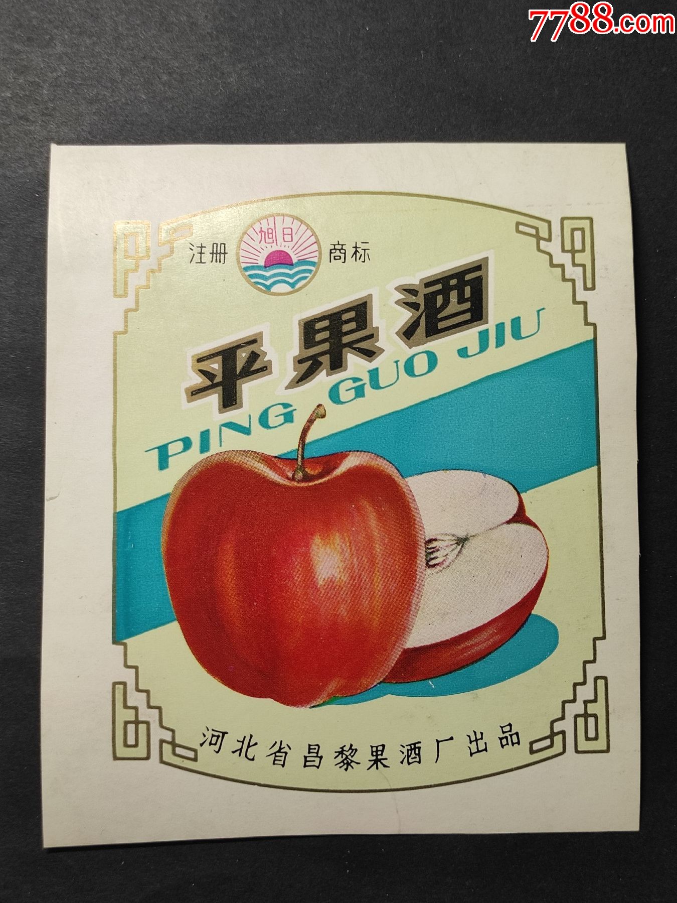 平果酒标旭日牌河北昌黎果酒厂