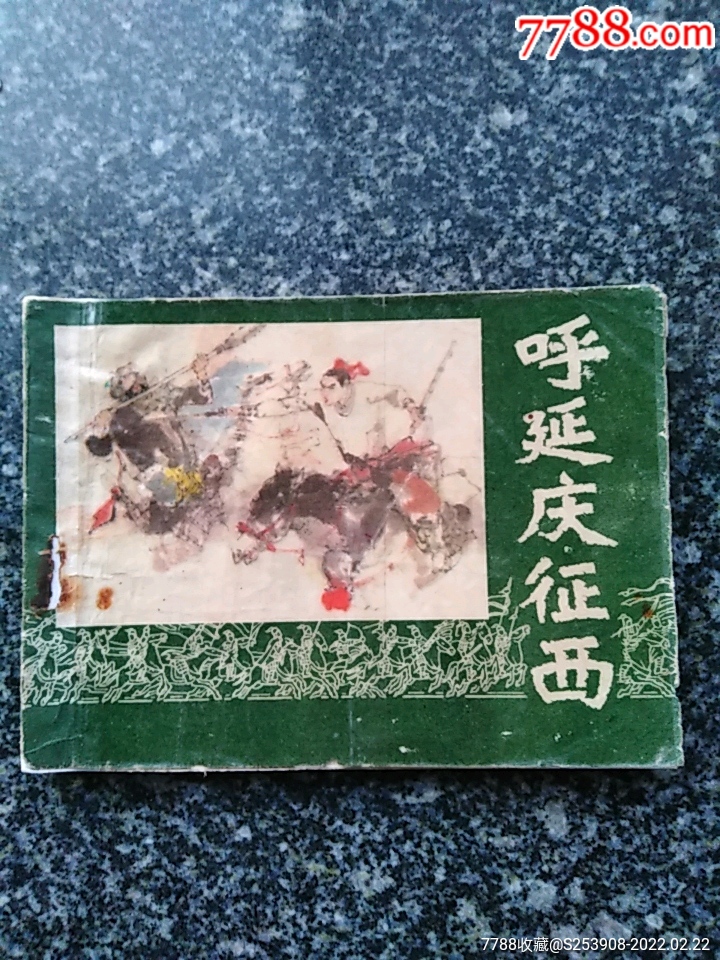 呼延庆征西_连环画/小人书_产地图片_收藏价值_7788奇石收藏