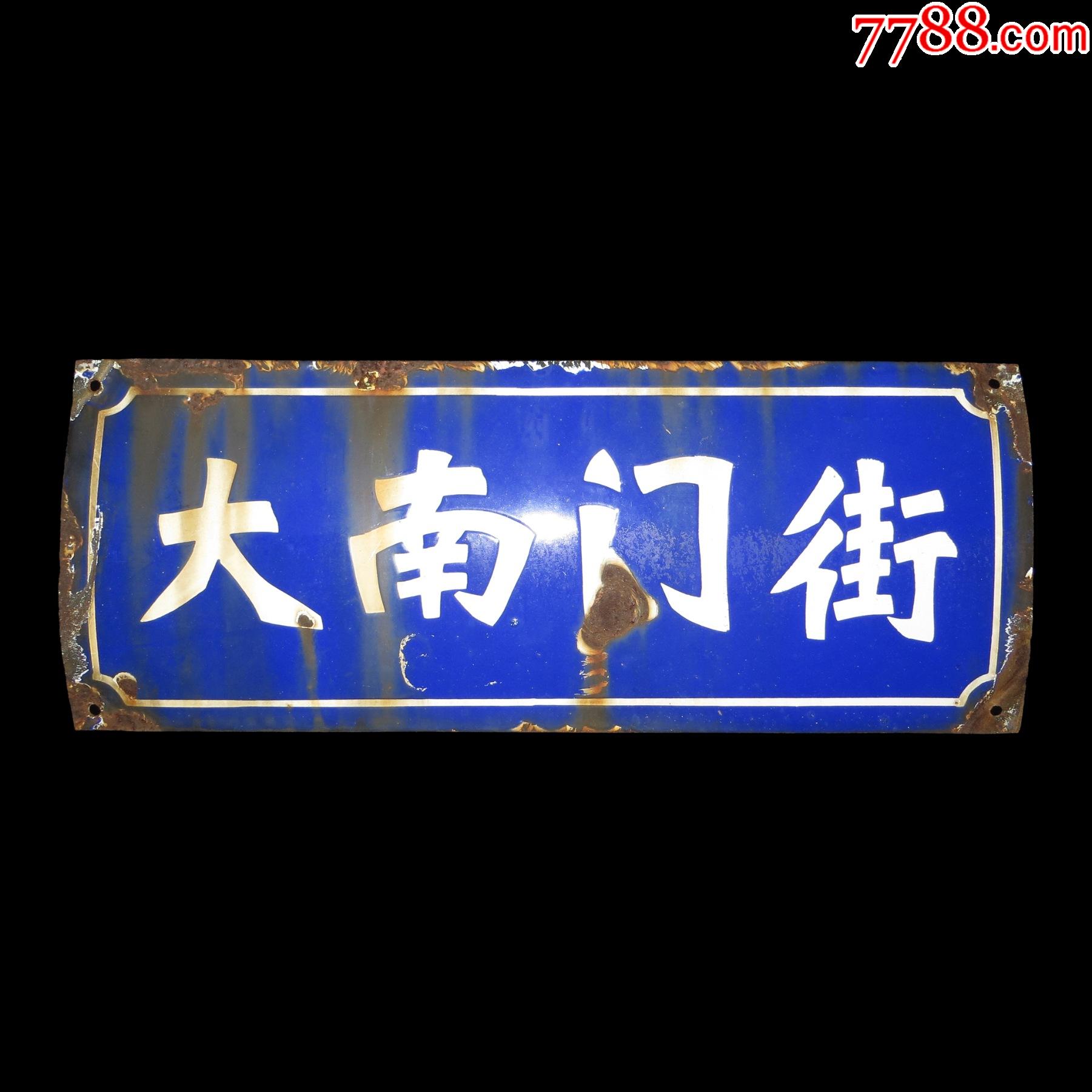 江苏丹阳著名的大南门街搪瓷路牌