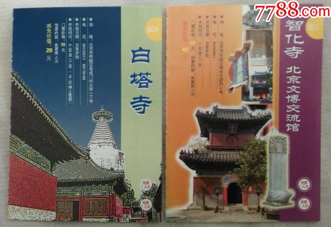 白塔寺智化寺2种不同北京h优惠门票c