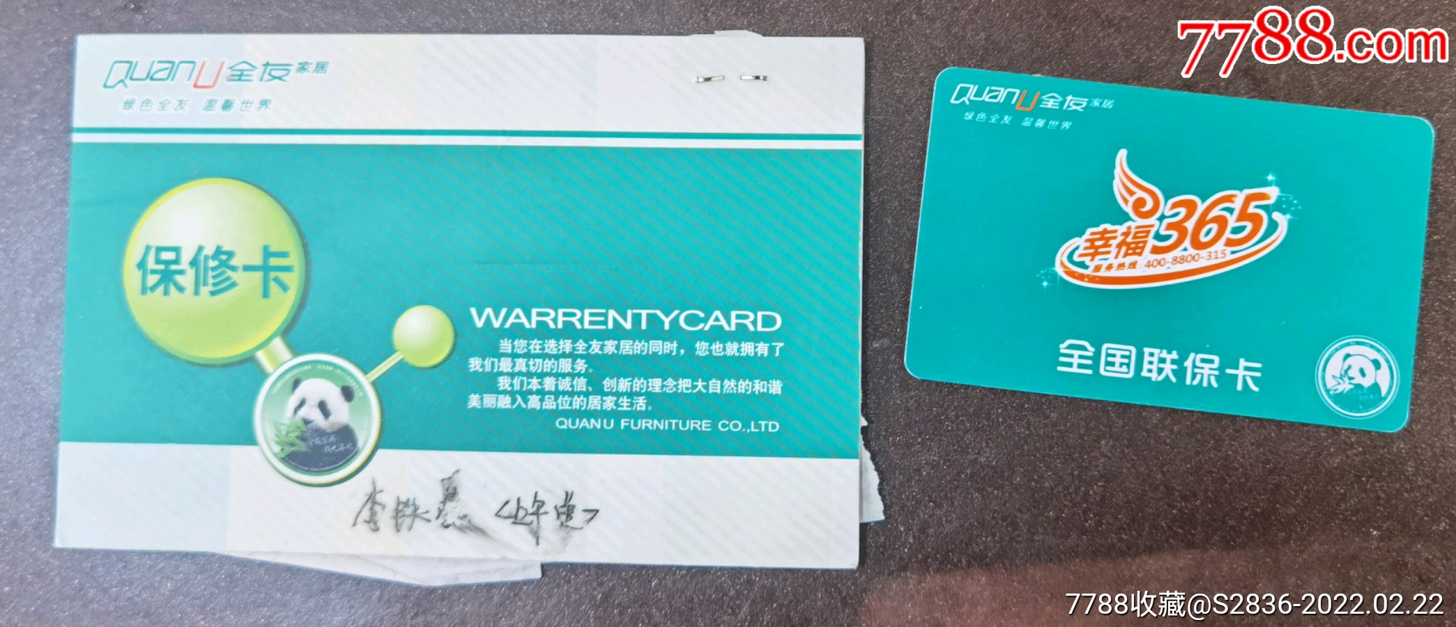 全友家居全国联保卡保修卡hh199
