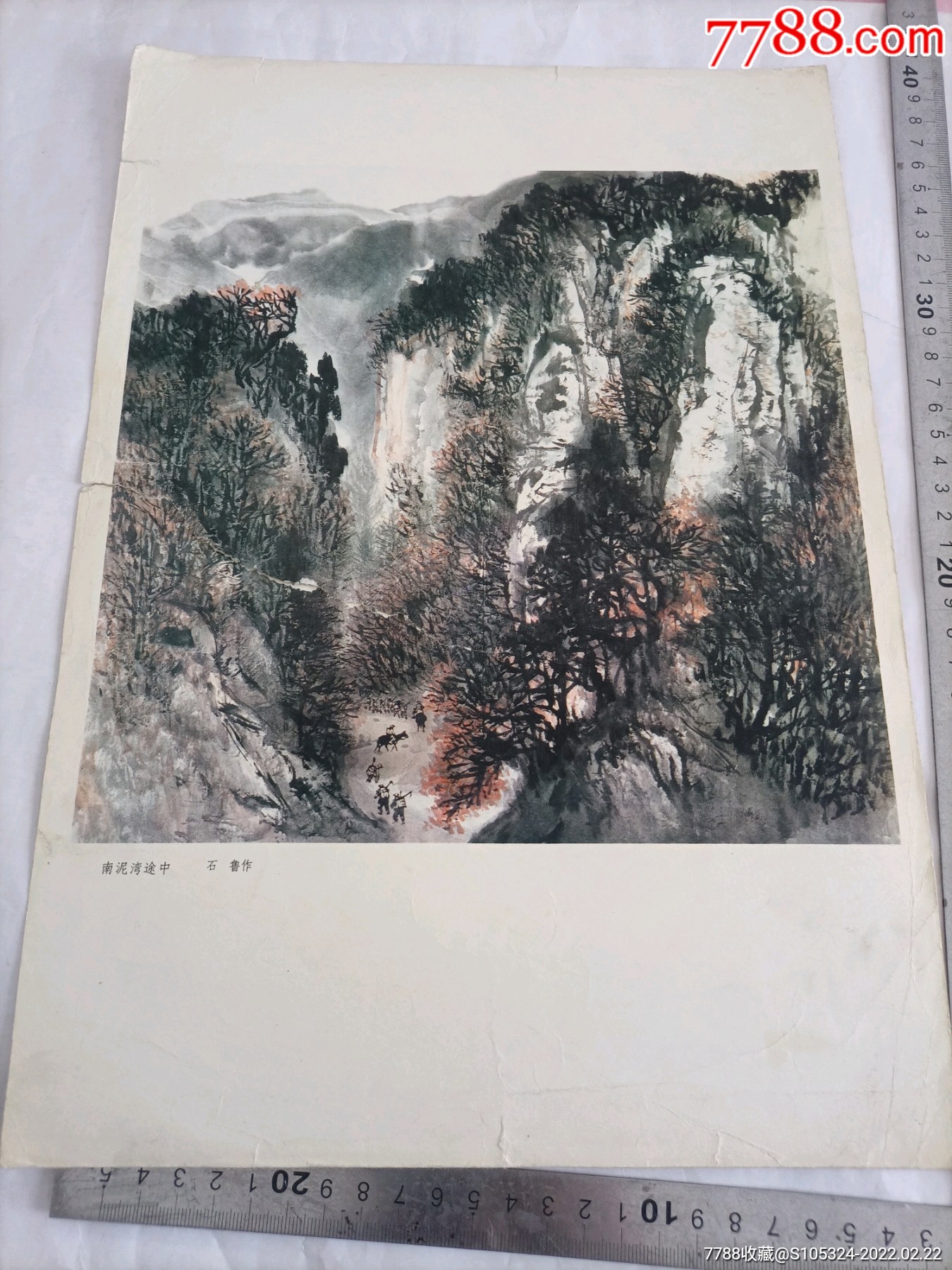8开精美画页南泥湾途中石鲁请仔细阅图品严者慎拍