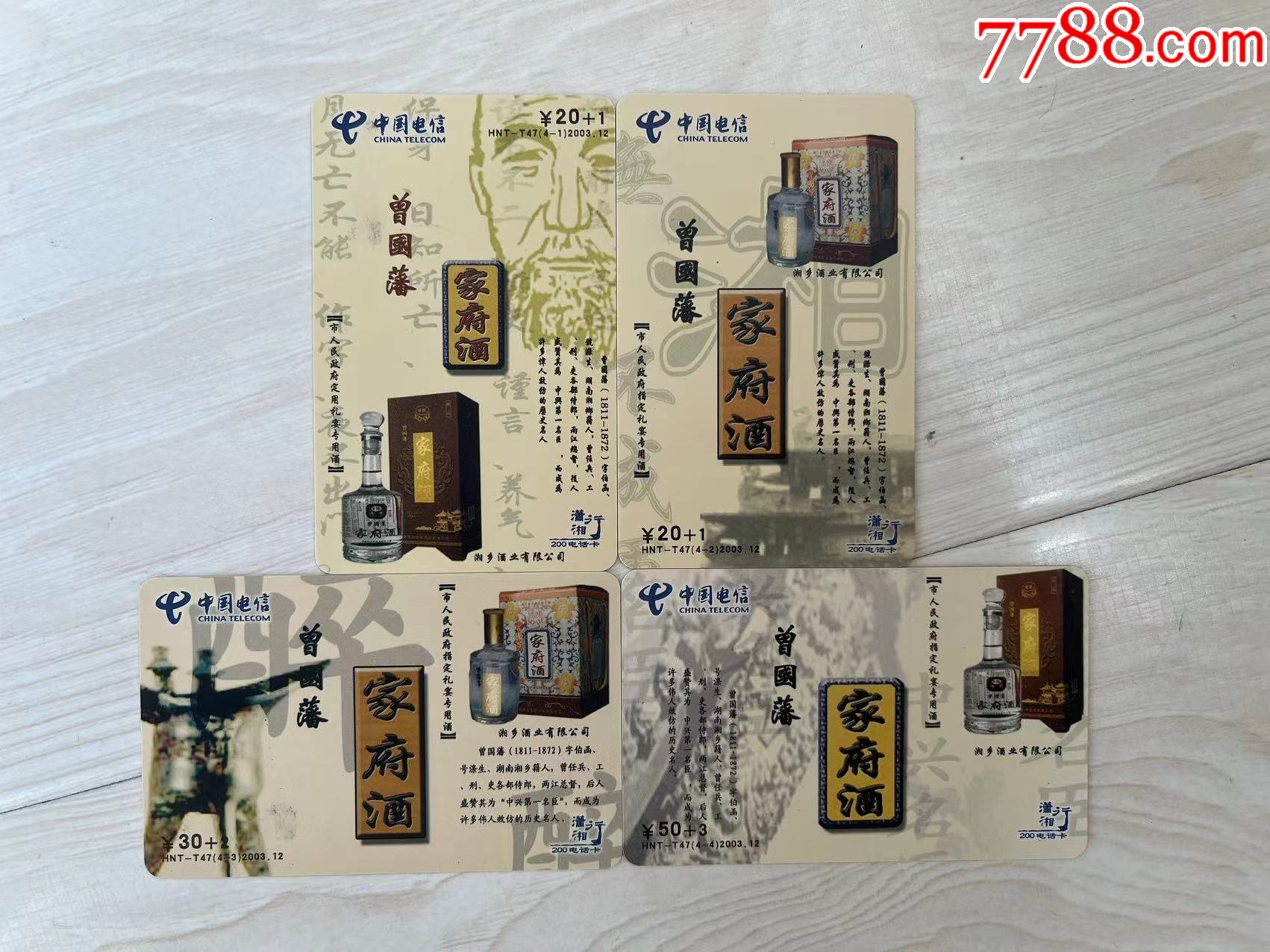 曾国藩家府酒_价格9元【刺猬卡苑】_第1张_7788收藏__收藏热线